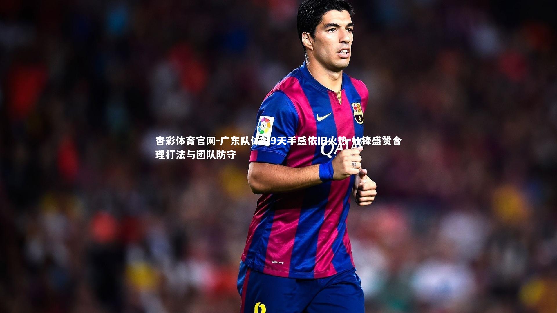 广东队休战9天手感依旧火热 杜锋盛赞合理打法与团队防守