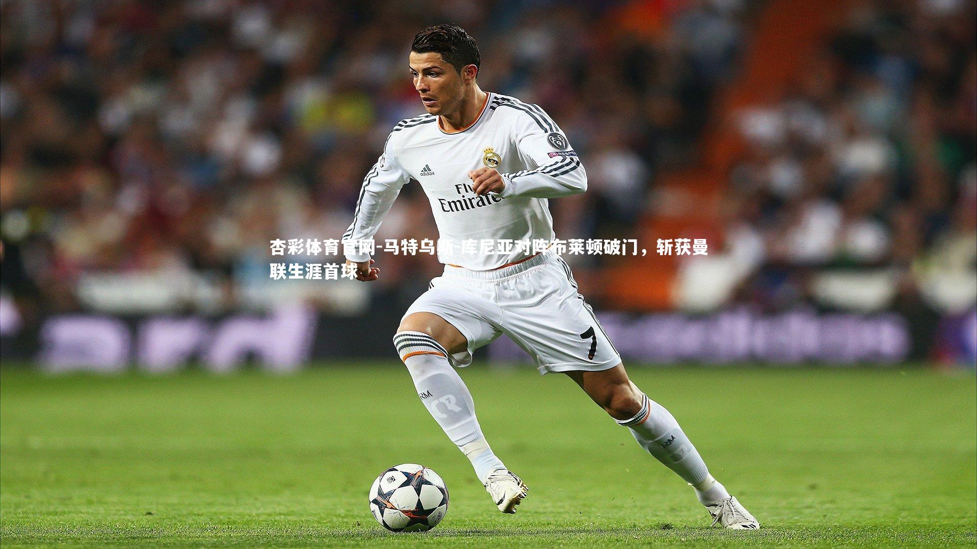 马特乌斯-库尼亚对阵布莱顿破门,斩获曼联生涯首球