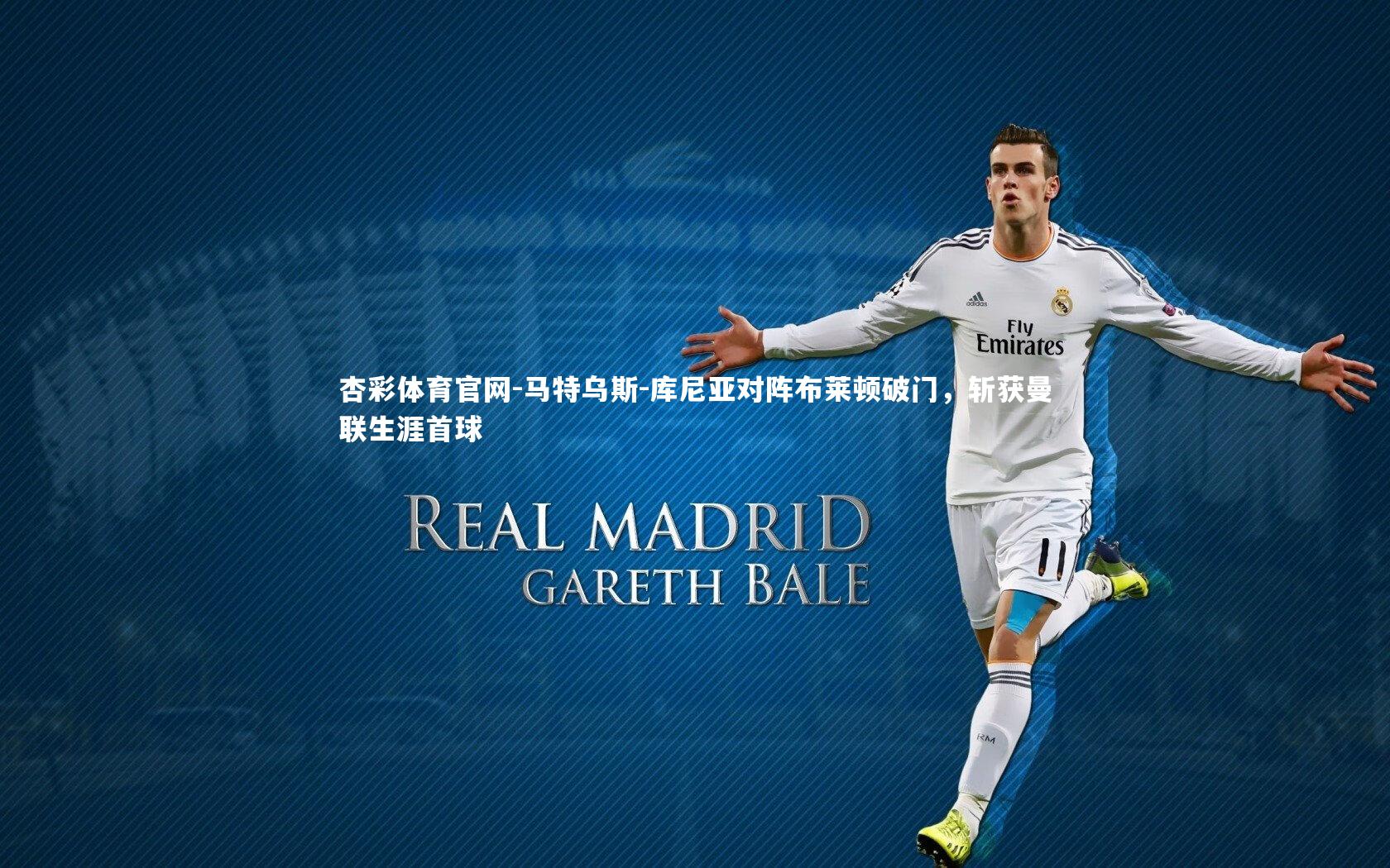 马特乌斯-库尼亚对阵布莱顿破门,斩获曼联生涯首球