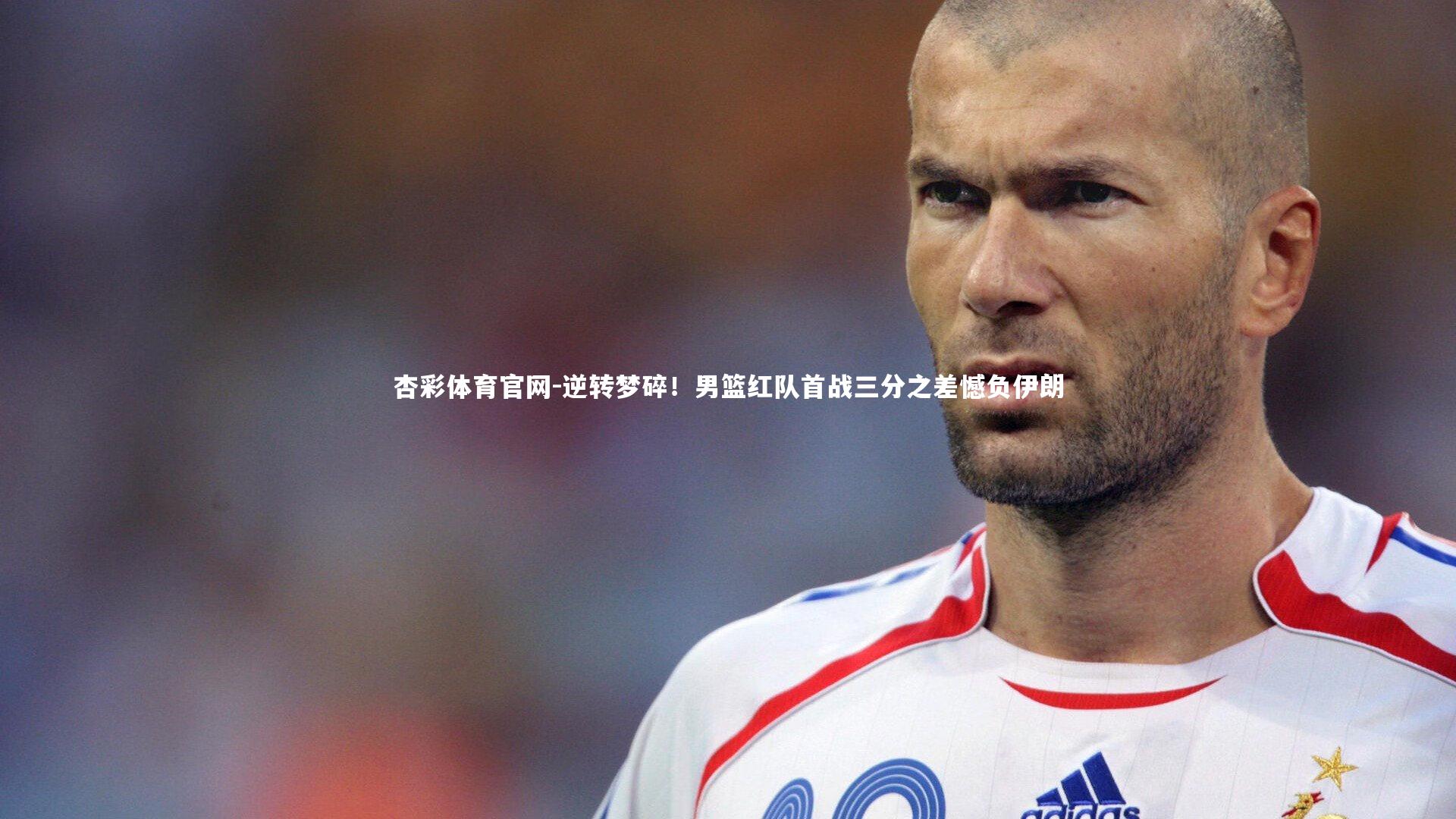 逆转梦碎！男篮红队首战三分之差憾负伊朗