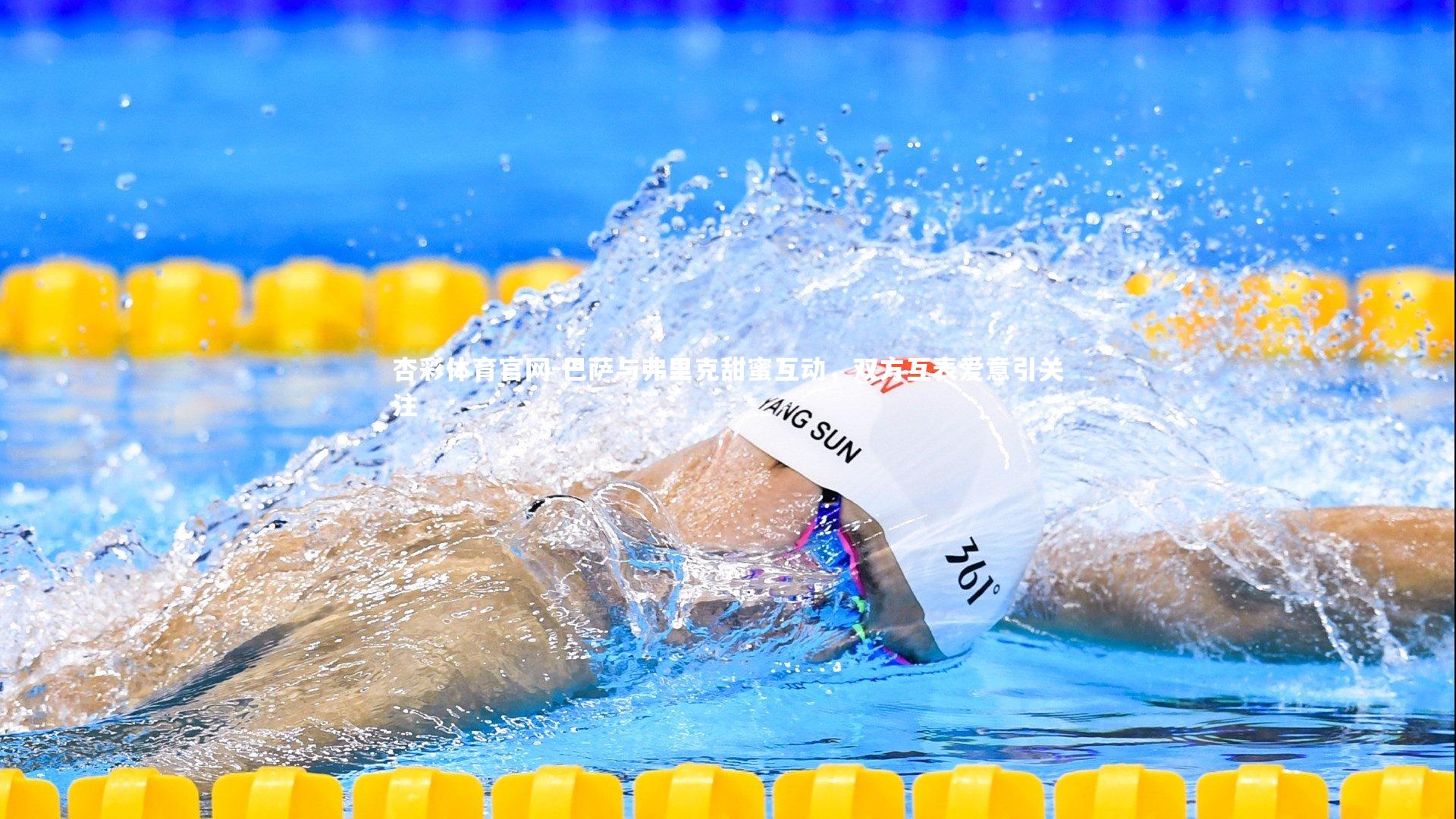 巴萨与弗里克甜蜜互动,双方互表爱意引关注