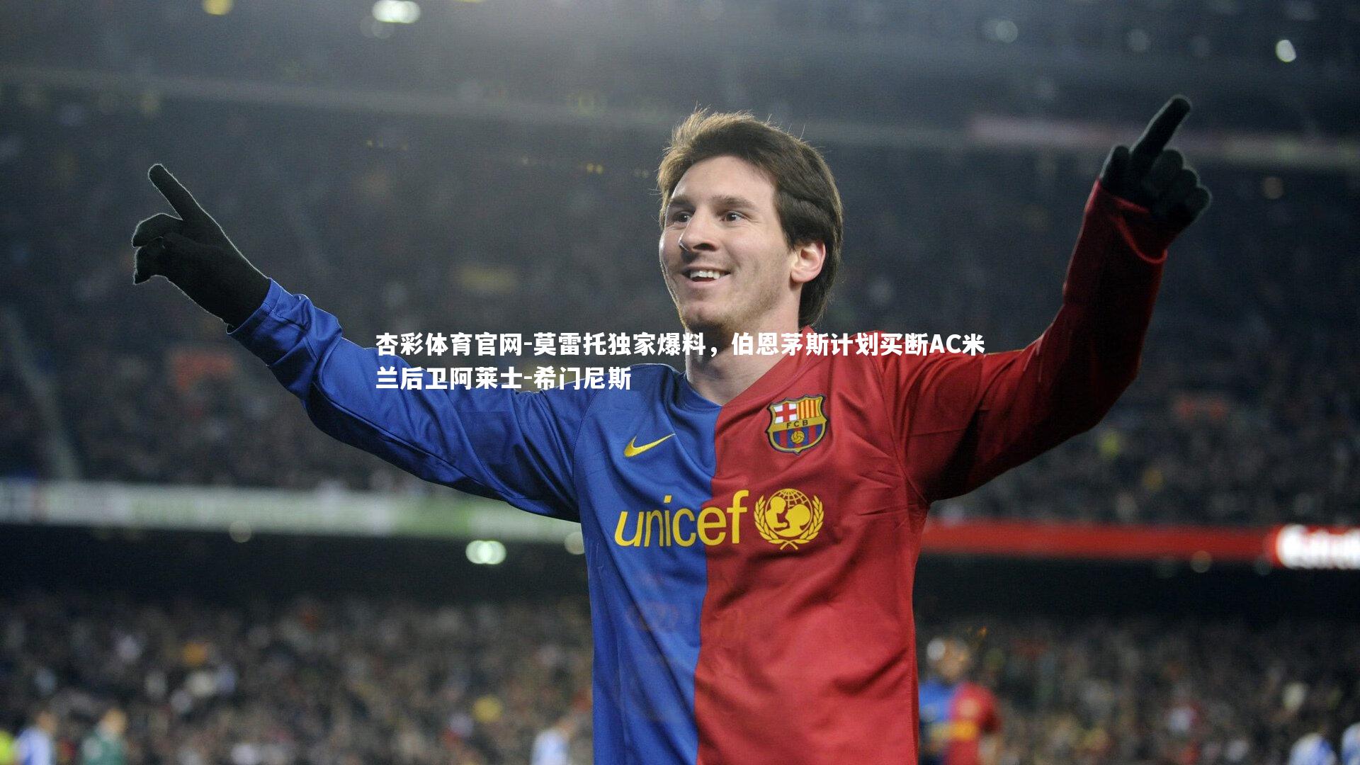 莫雷托独家爆料，伯恩茅斯计划买断AC米兰后卫阿莱士-希门尼斯