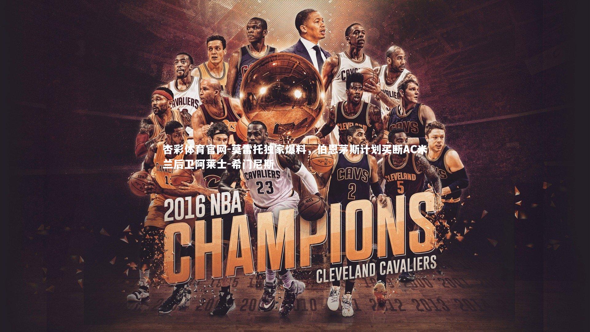 莫雷托独家爆料，伯恩茅斯计划买断AC米兰后卫阿莱士-希门尼斯