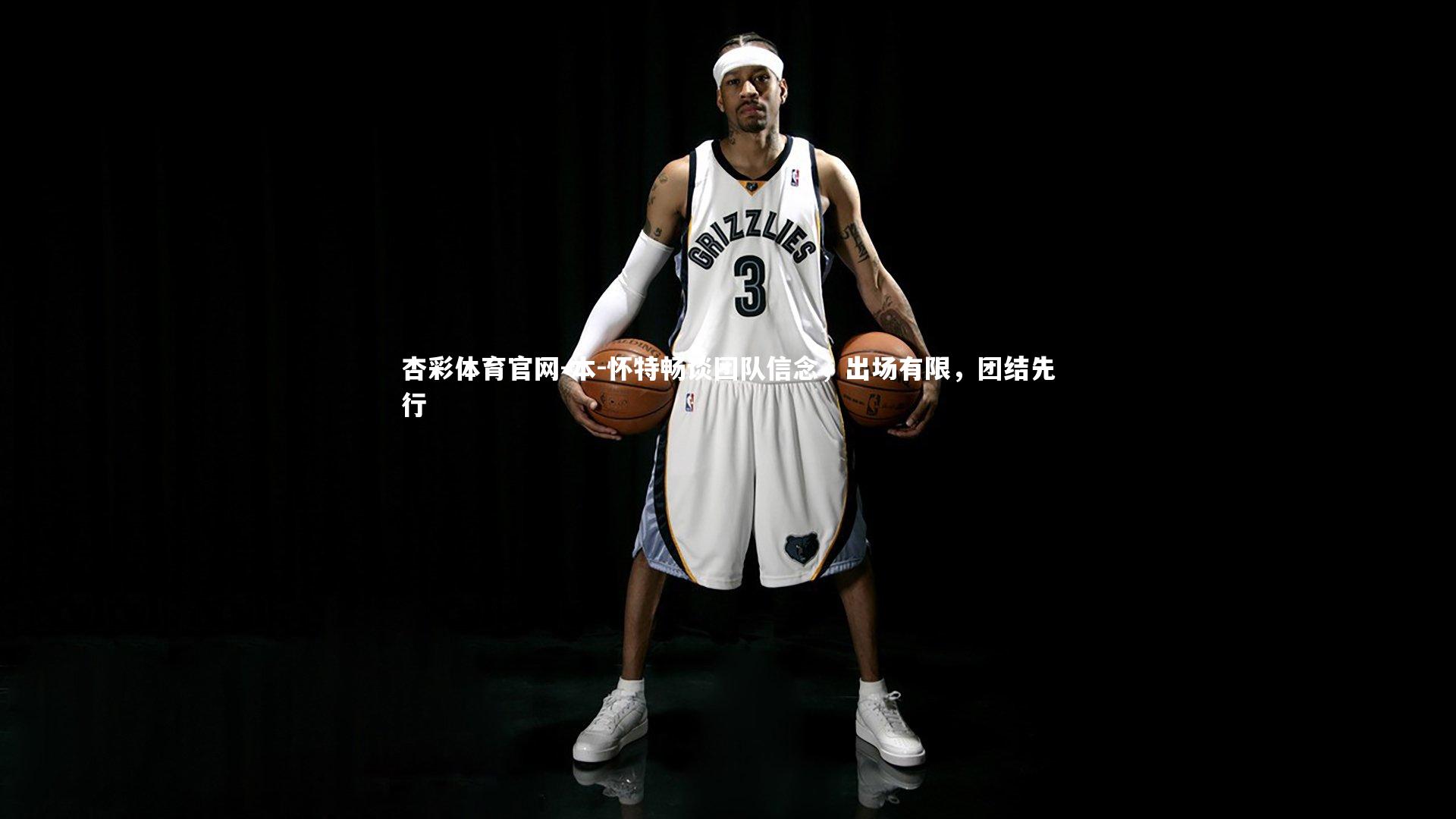 本-怀特畅谈团队信念,出场有限,团结先行