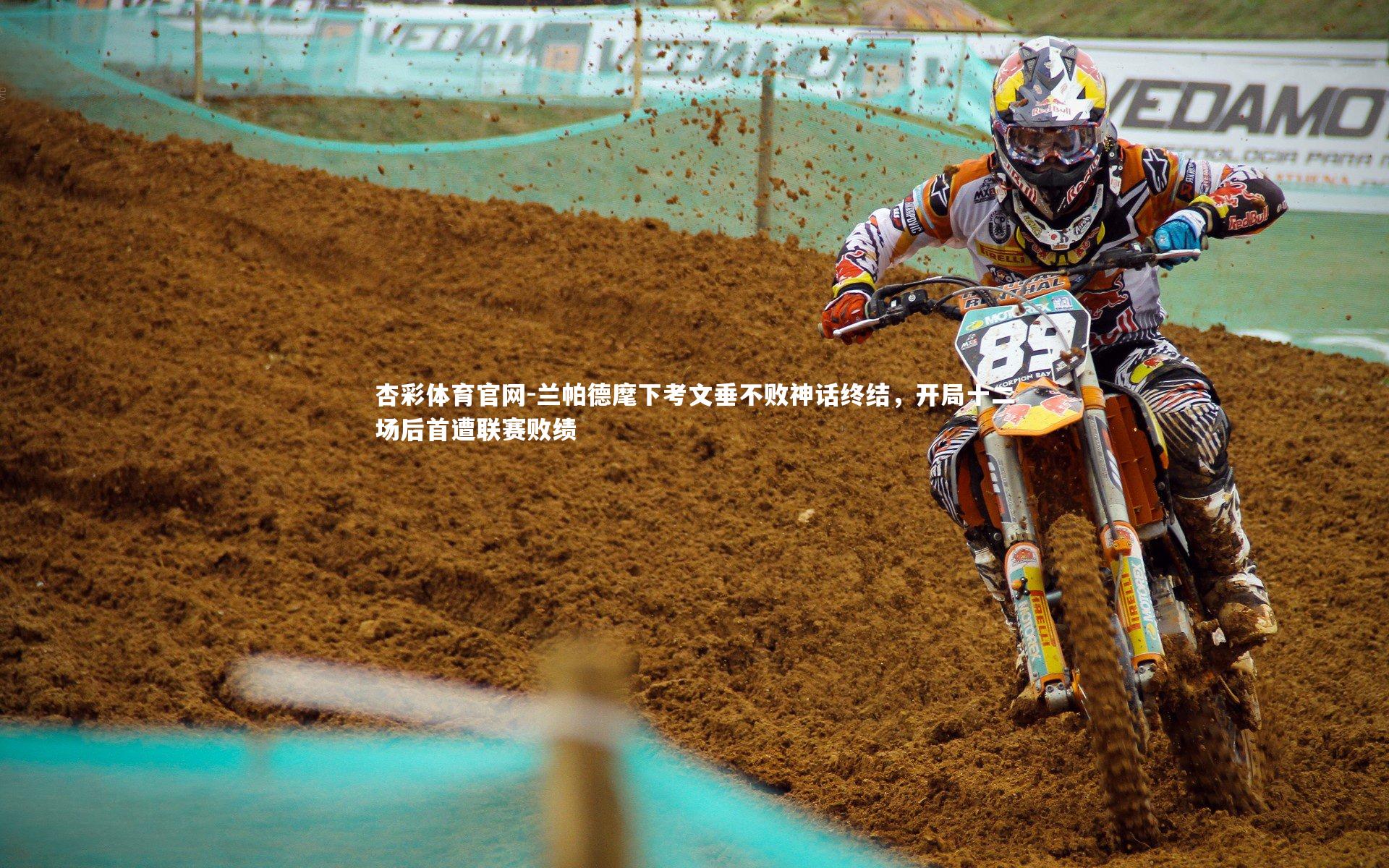 兰帕德麾下考文垂不败神话终结,开局十二场后首遭联赛败绩