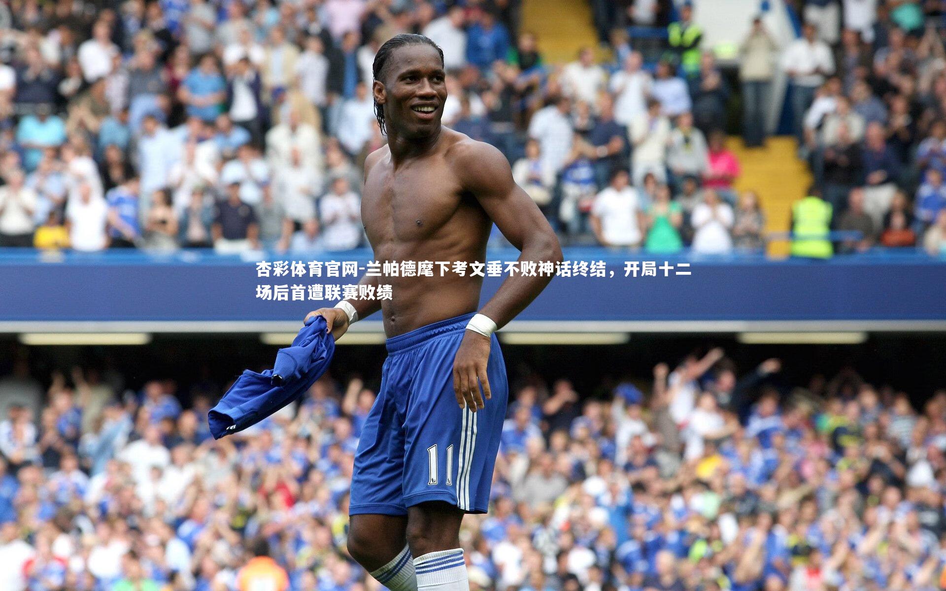 兰帕德麾下考文垂不败神话终结,开局十二场后首遭联赛败绩