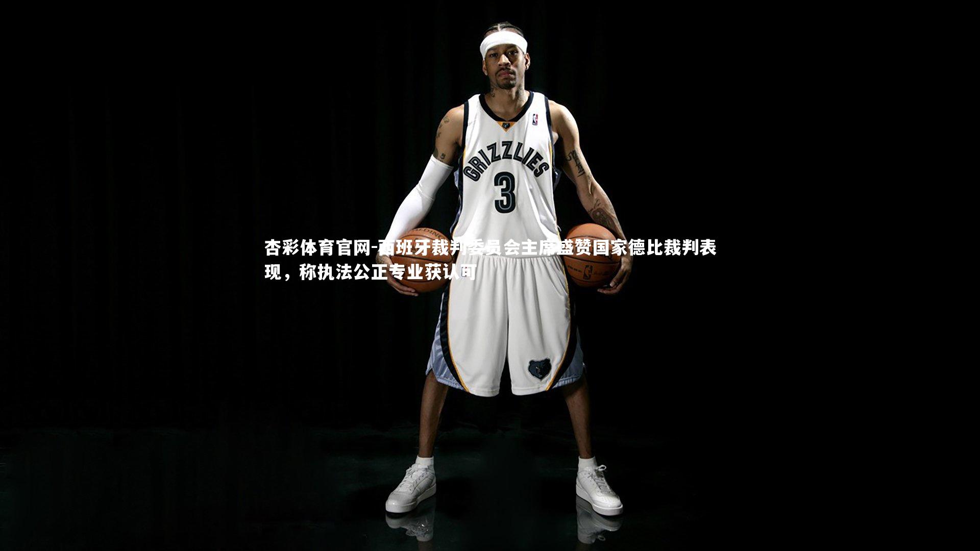 西班牙裁判委员会主席盛赞国家德比裁判表现，称执法公正专业获认可