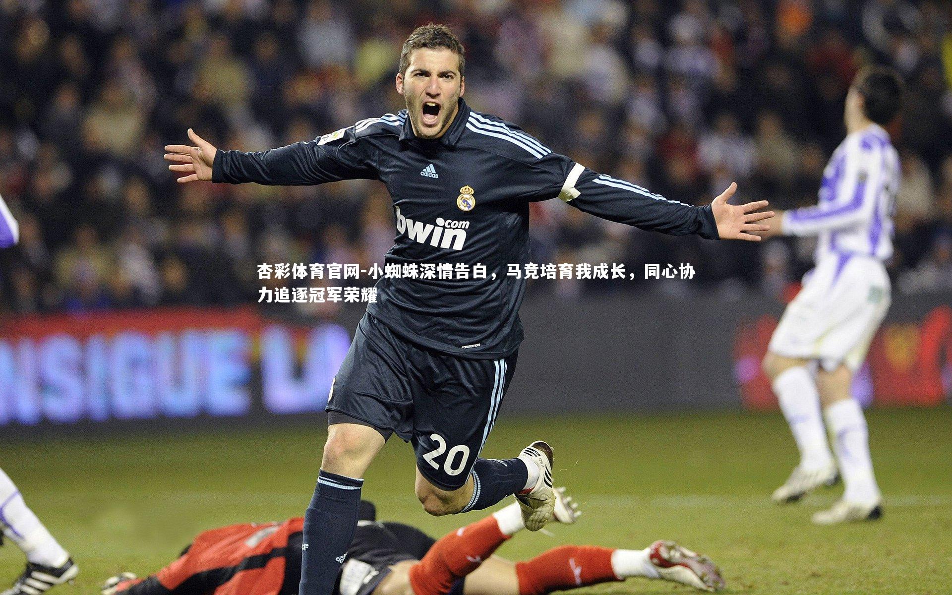 小蜘蛛深情告白,马竞培育我成长,同心协力追逐冠军荣耀