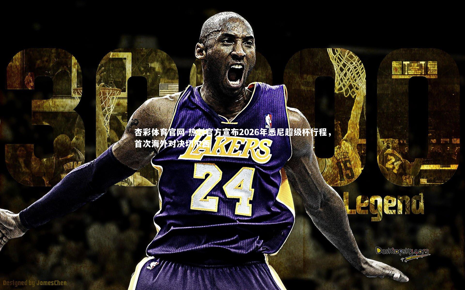 热刺官方宣布2026年悉尼超级杯行程,首次海外对决切尔西