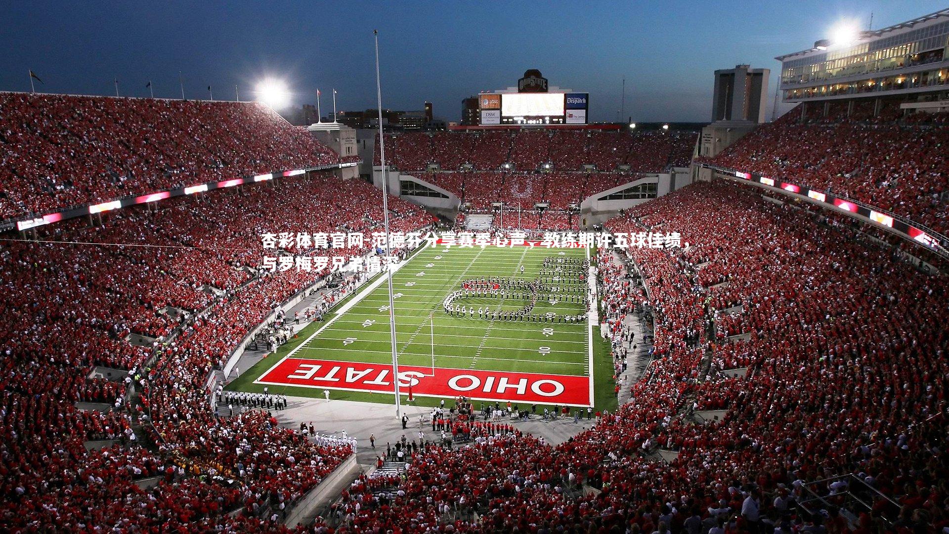 范德芬分享赛季心声,教练期许五球佳绩,与罗梅罗兄弟情深