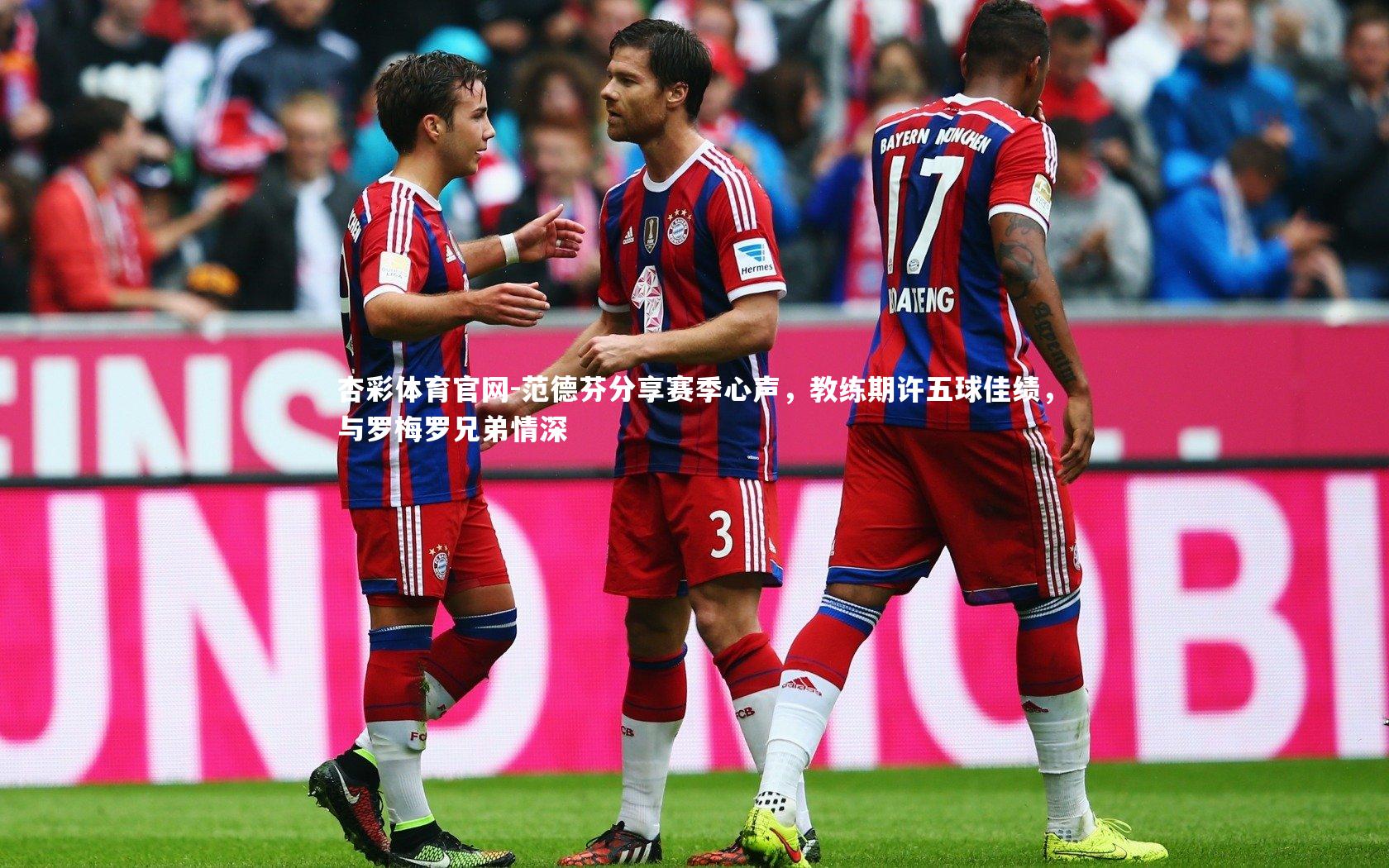 范德芬分享赛季心声,教练期许五球佳绩,与罗梅罗兄弟情深