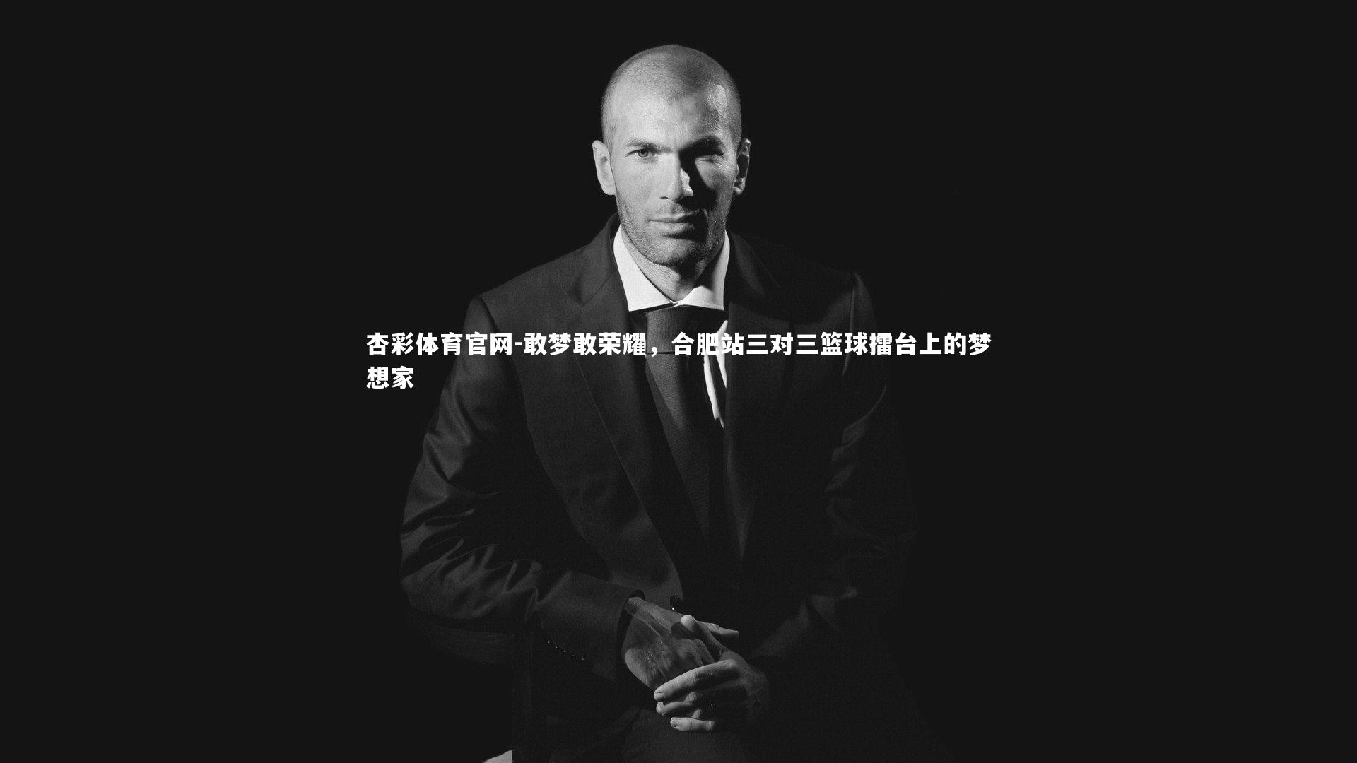 敢梦敢荣耀，合肥站三对三篮球擂台上的梦想家