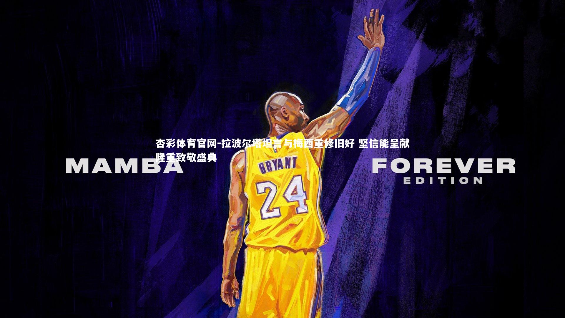 拉波尔塔坦言与梅西重修旧好 坚信能呈献隆重致敬盛典