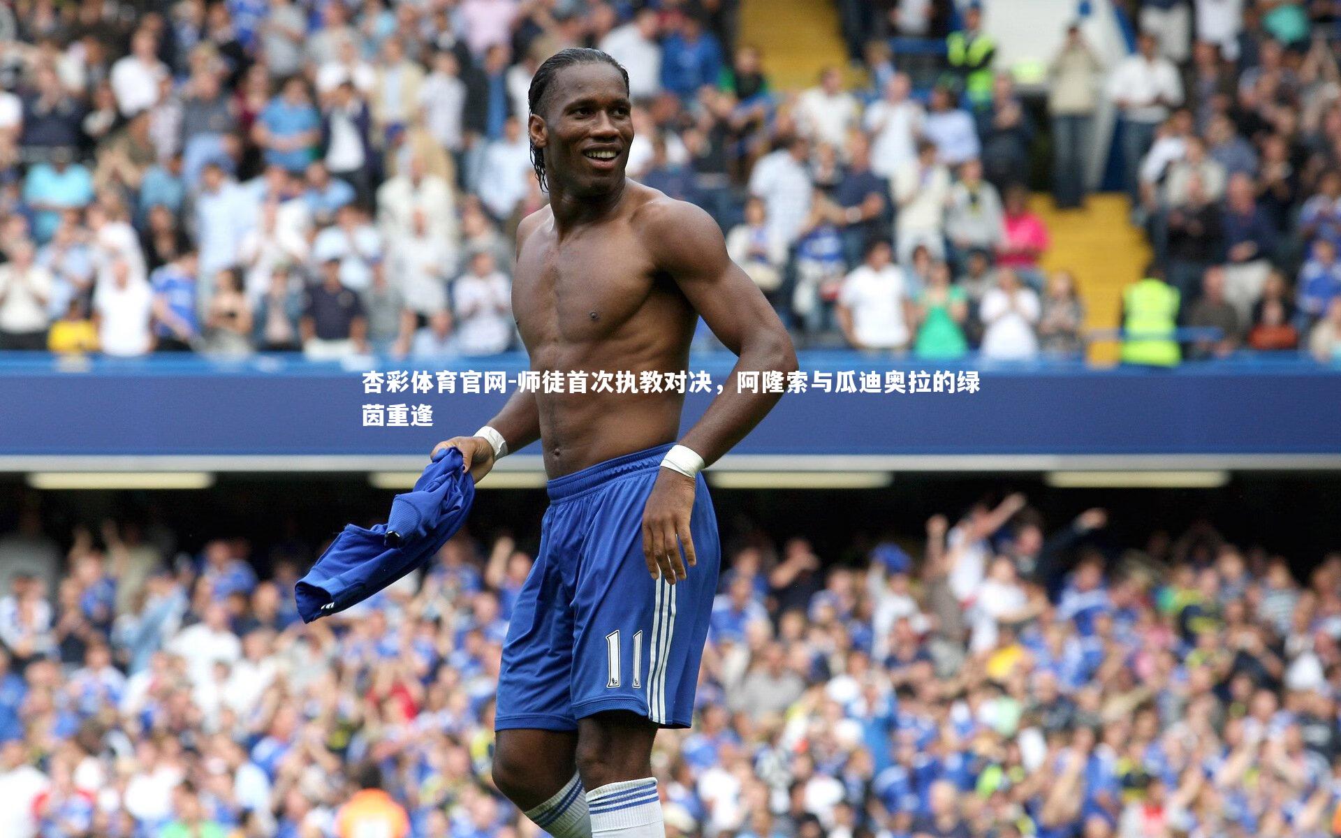 师徒首次执教对决,阿隆索与瓜迪奥拉的绿茵重逢