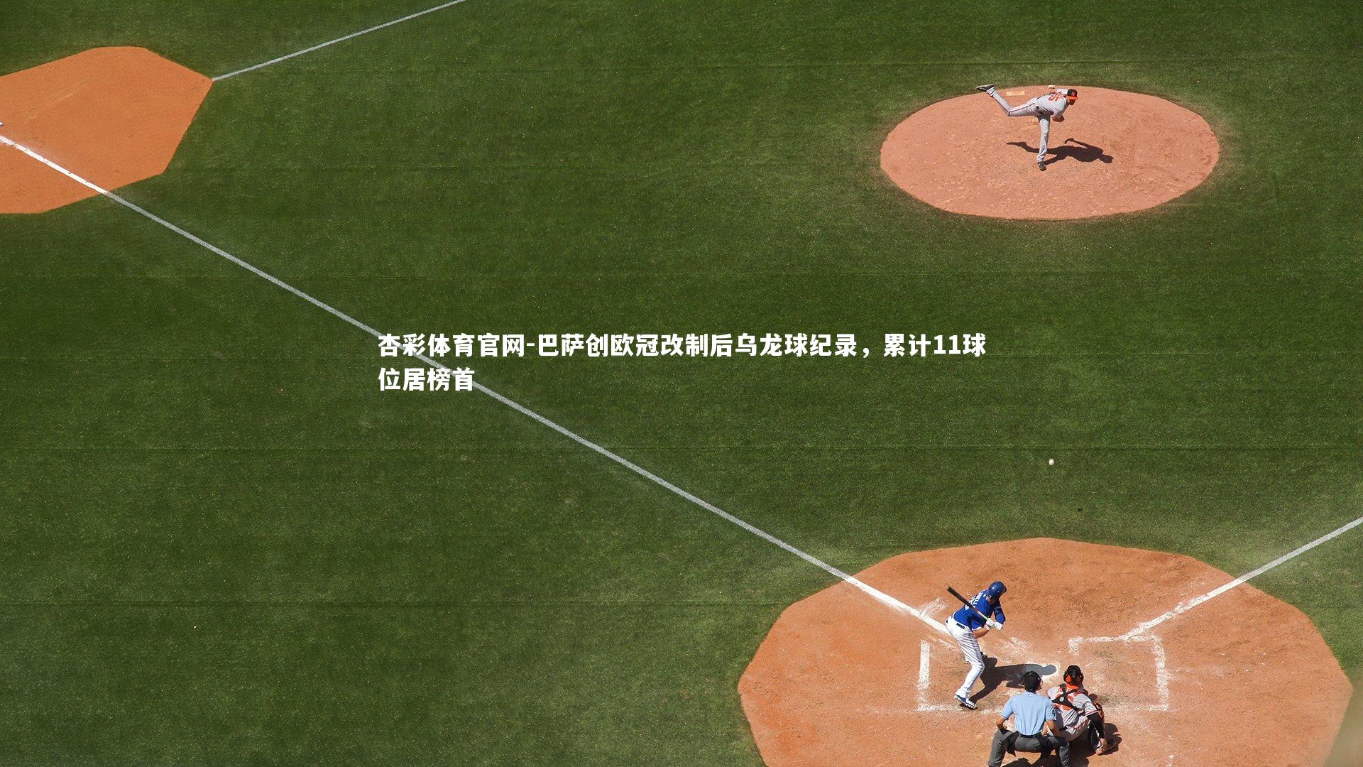 巴萨创欧冠改制后乌龙球纪录，累计11球位居榜首