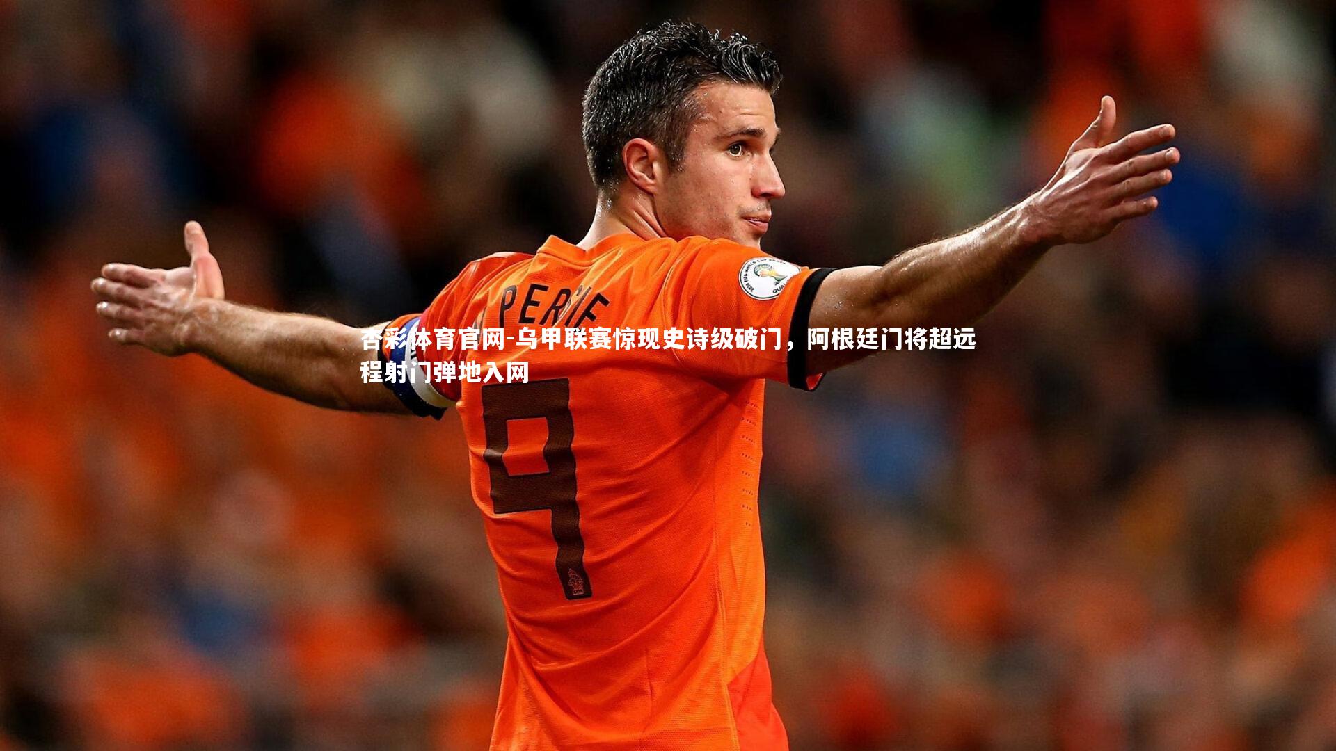 乌甲联赛惊现史诗级破门,阿根廷门将超远程射门弹地入网