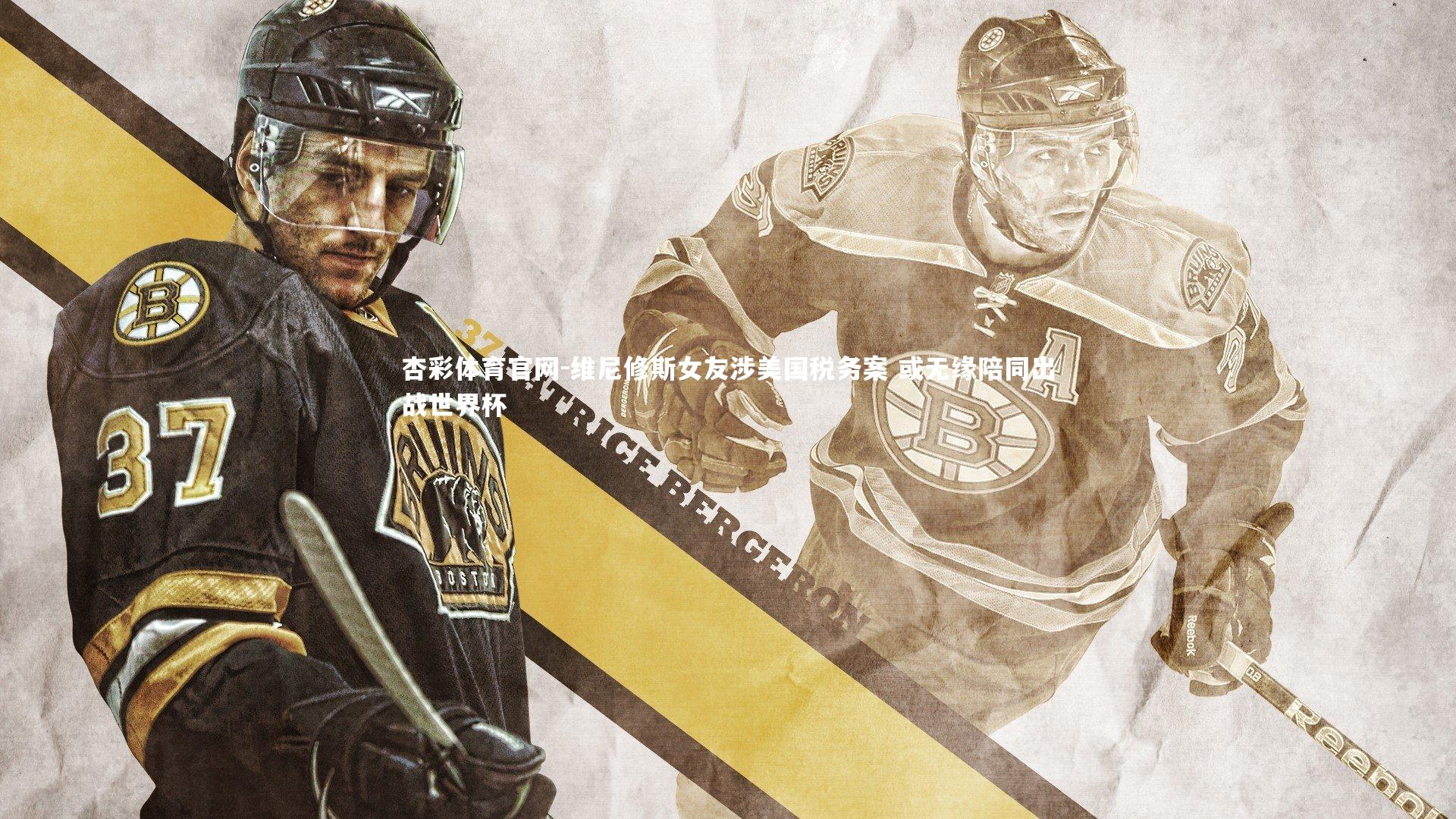 维尼修斯女友涉美国税务案 或无缘陪同出战世界杯