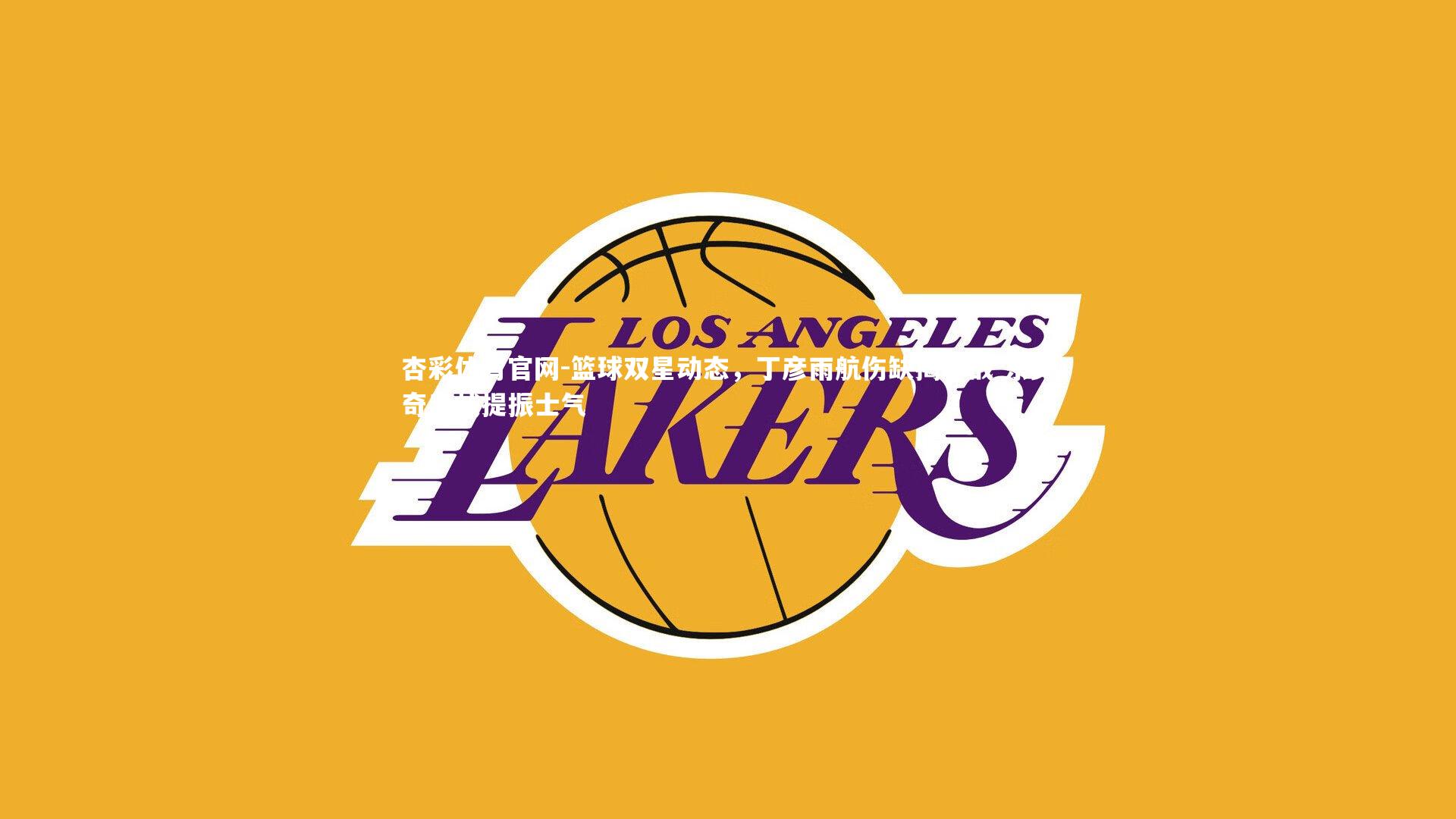 篮球双星动态,丁彦雨航伤缺揭幕战 东契奇出战提振士气