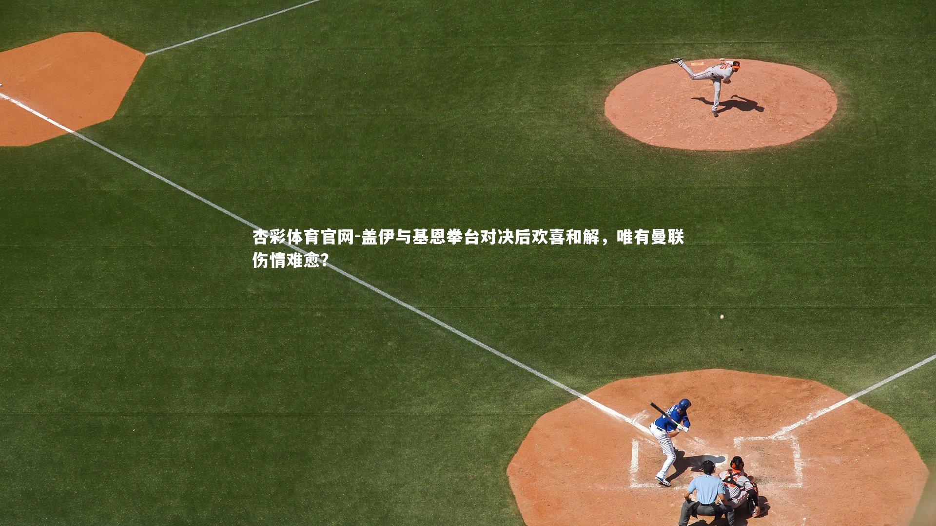 盖伊与基恩拳台对决后欢喜和解,唯有曼联伤情难愈?