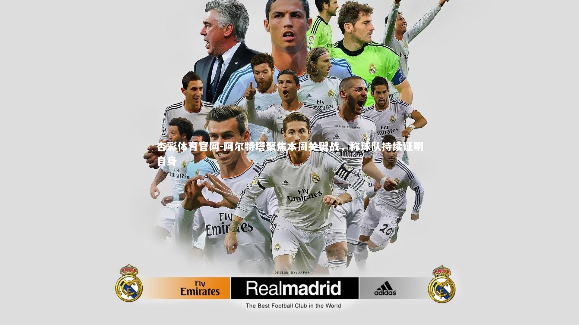 阿尔特塔聚焦本周关键战,称球队持续证明自身