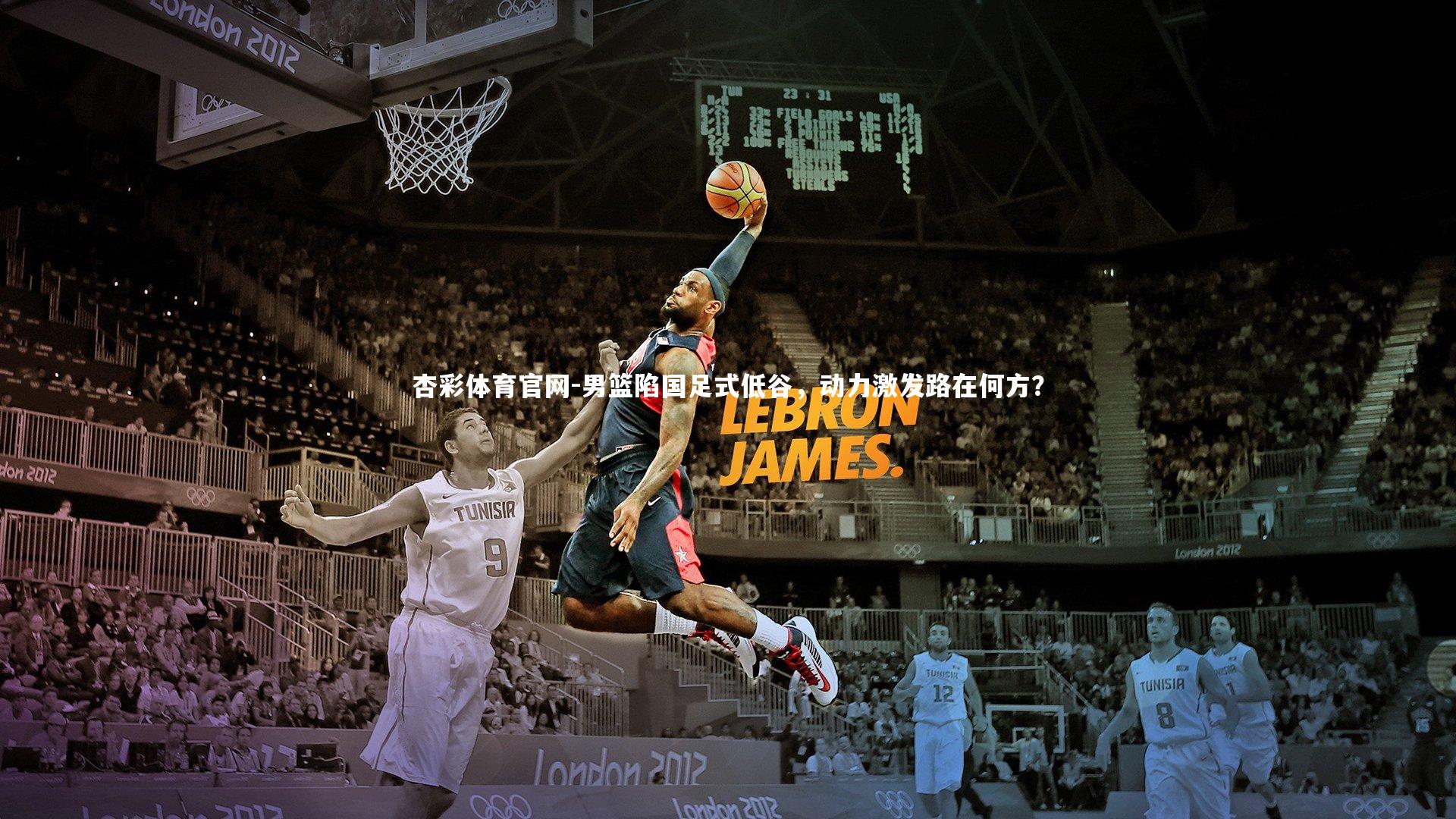 男篮陷国足式低谷，动力激发路在何方？