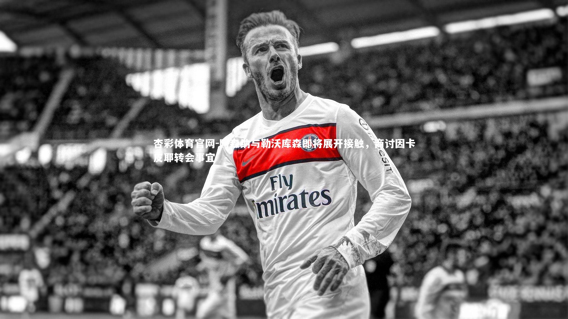 阿森纳与勒沃库森即将展开接触,商讨因卡皮耶转会事宜