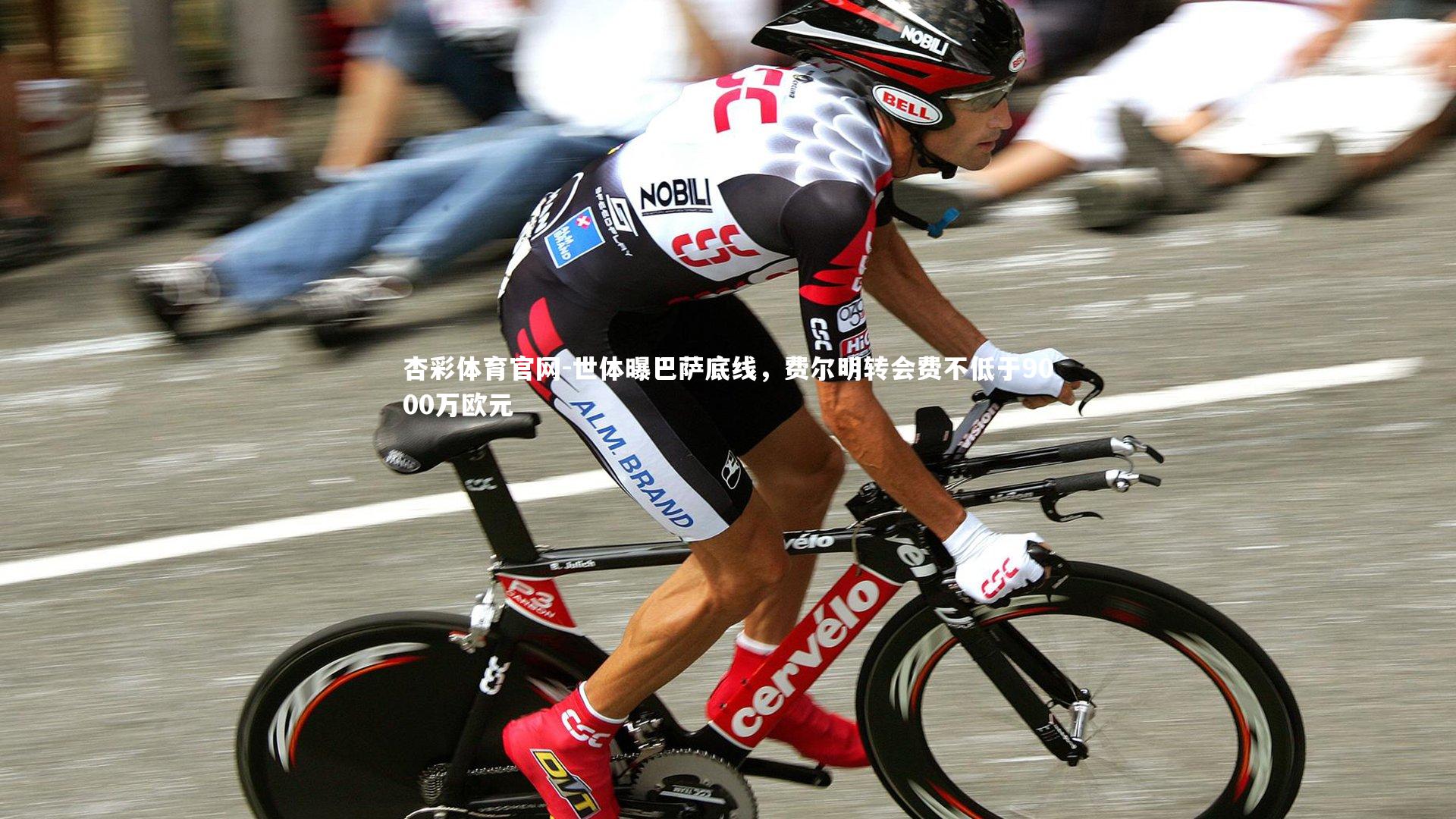 世体曝巴萨底线,费尔明转会费不低于9000万欧元