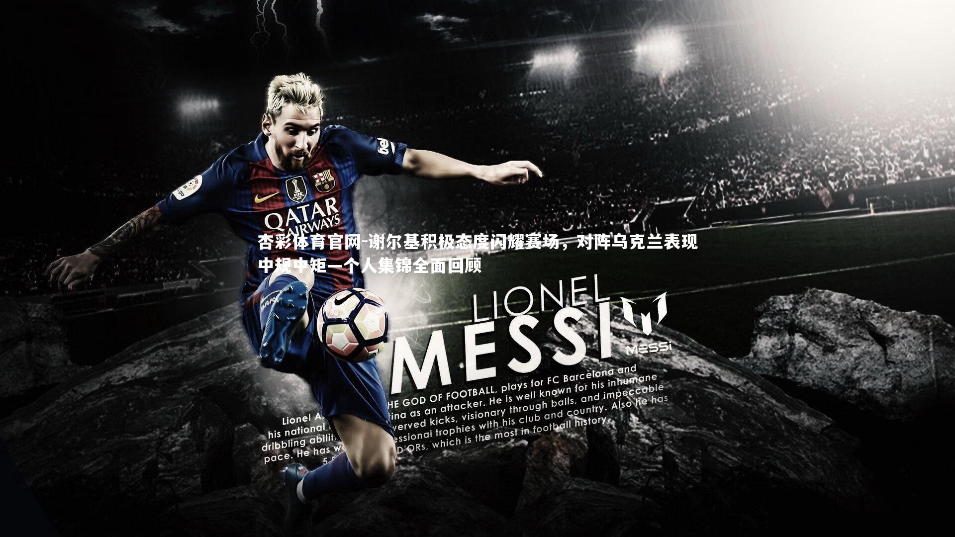 谢尔基积极态度闪耀赛场,对阵乌克兰表现中规中矩—个人集锦全面回顾