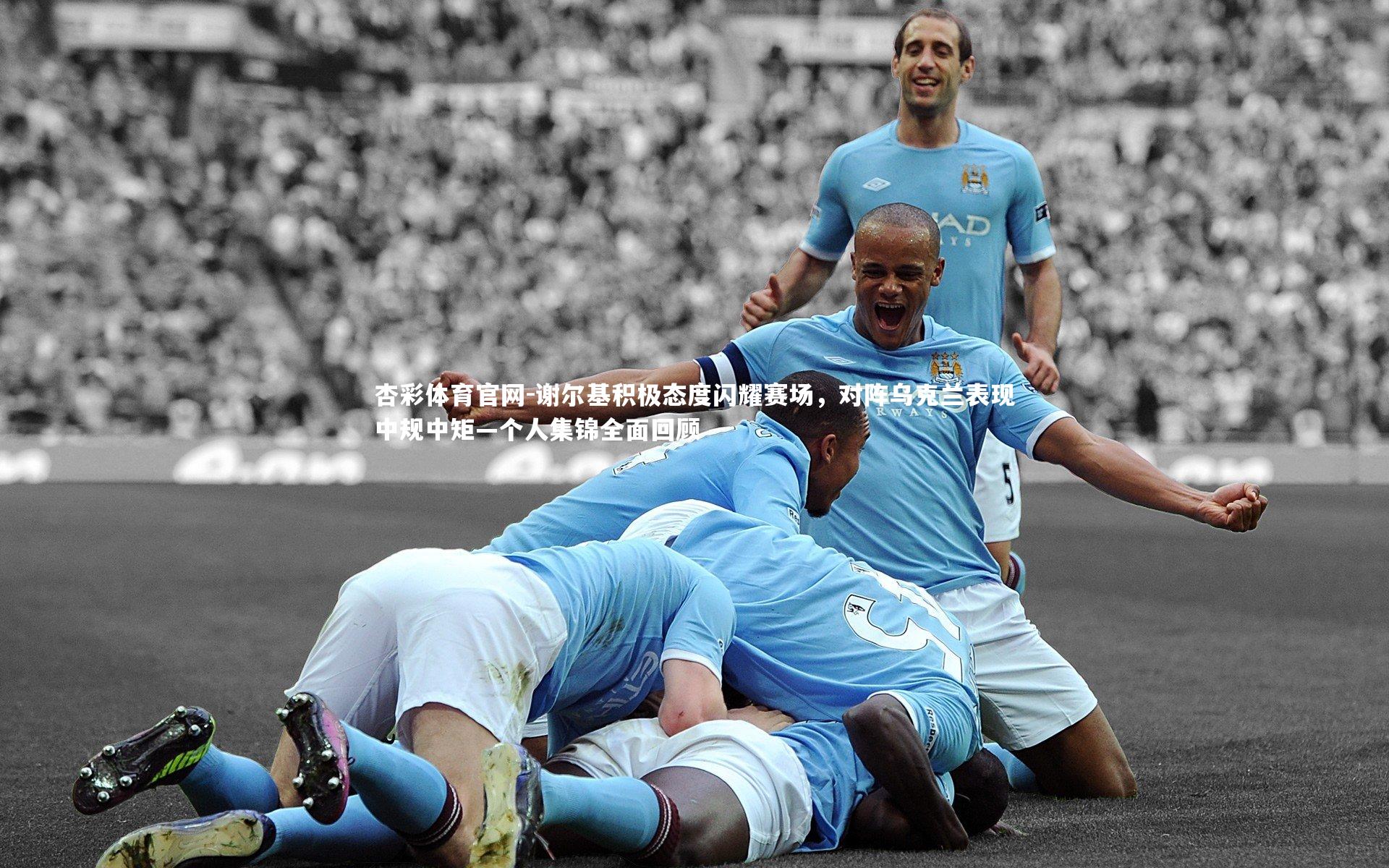 谢尔基积极态度闪耀赛场,对阵乌克兰表现中规中矩—个人集锦全面回顾