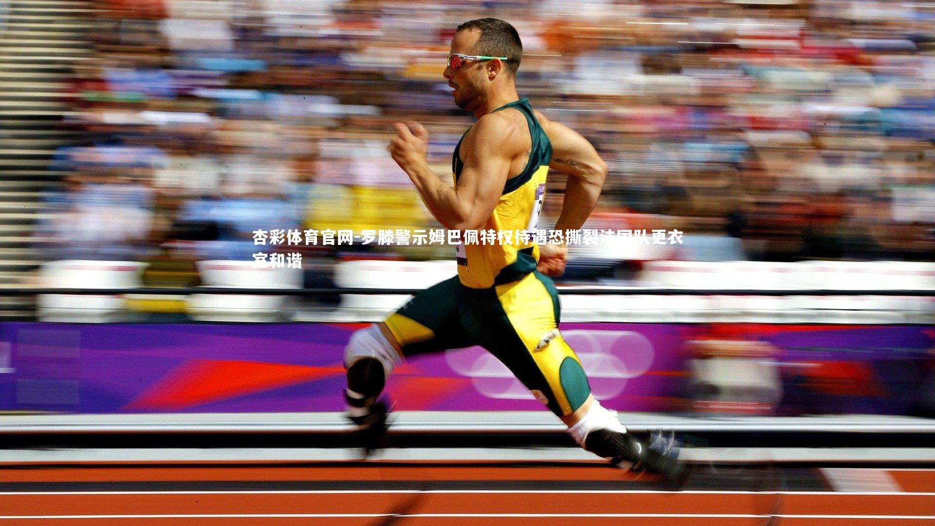 杏彩体育官网-罗滕警示姆巴佩特权待遇恐撕裂法国队更衣室和谐