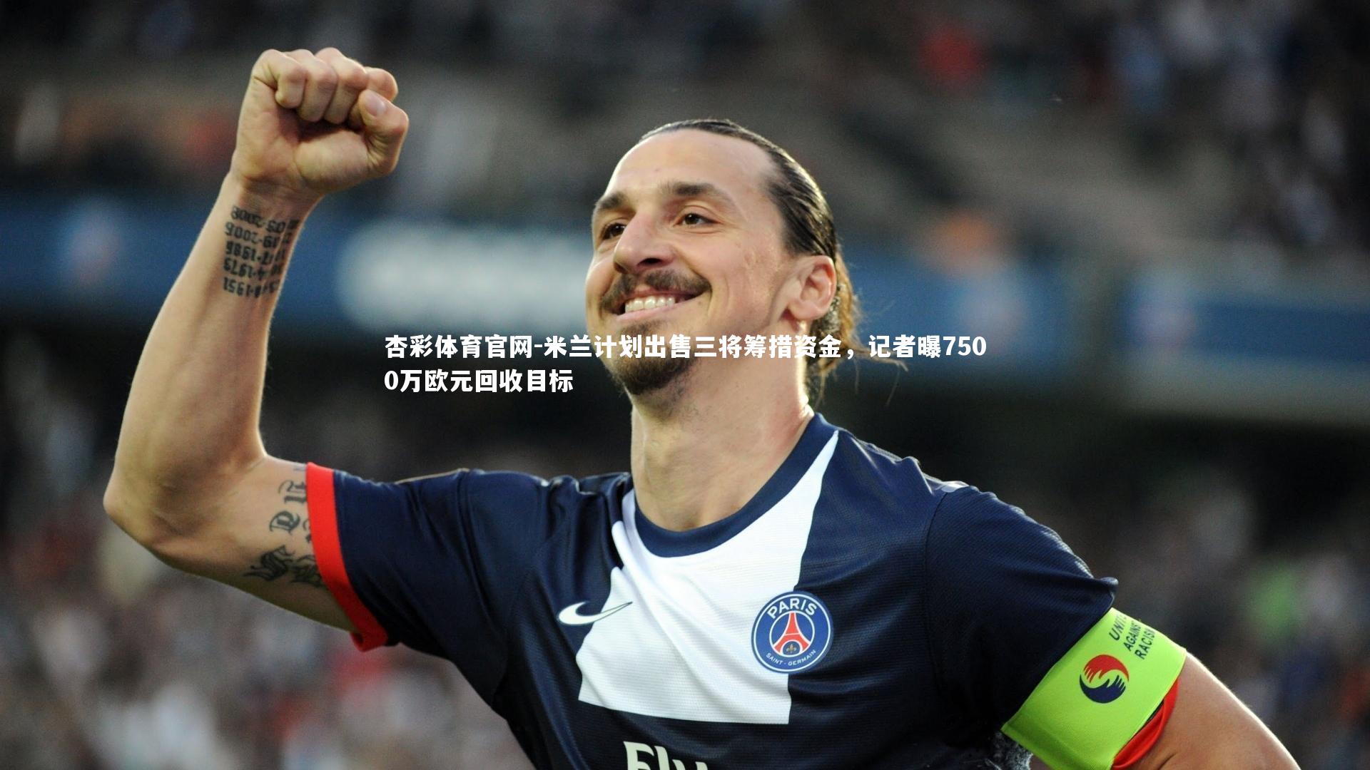 米兰计划出售三将筹措资金，记者曝7500万欧元回收目标
