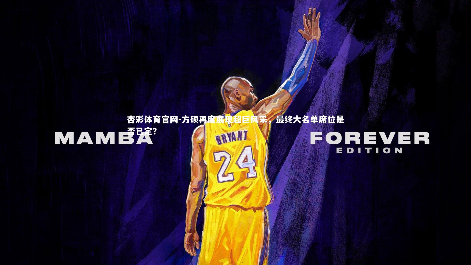 方硕再度展现超巨风采，最终大名单席位是否已定？