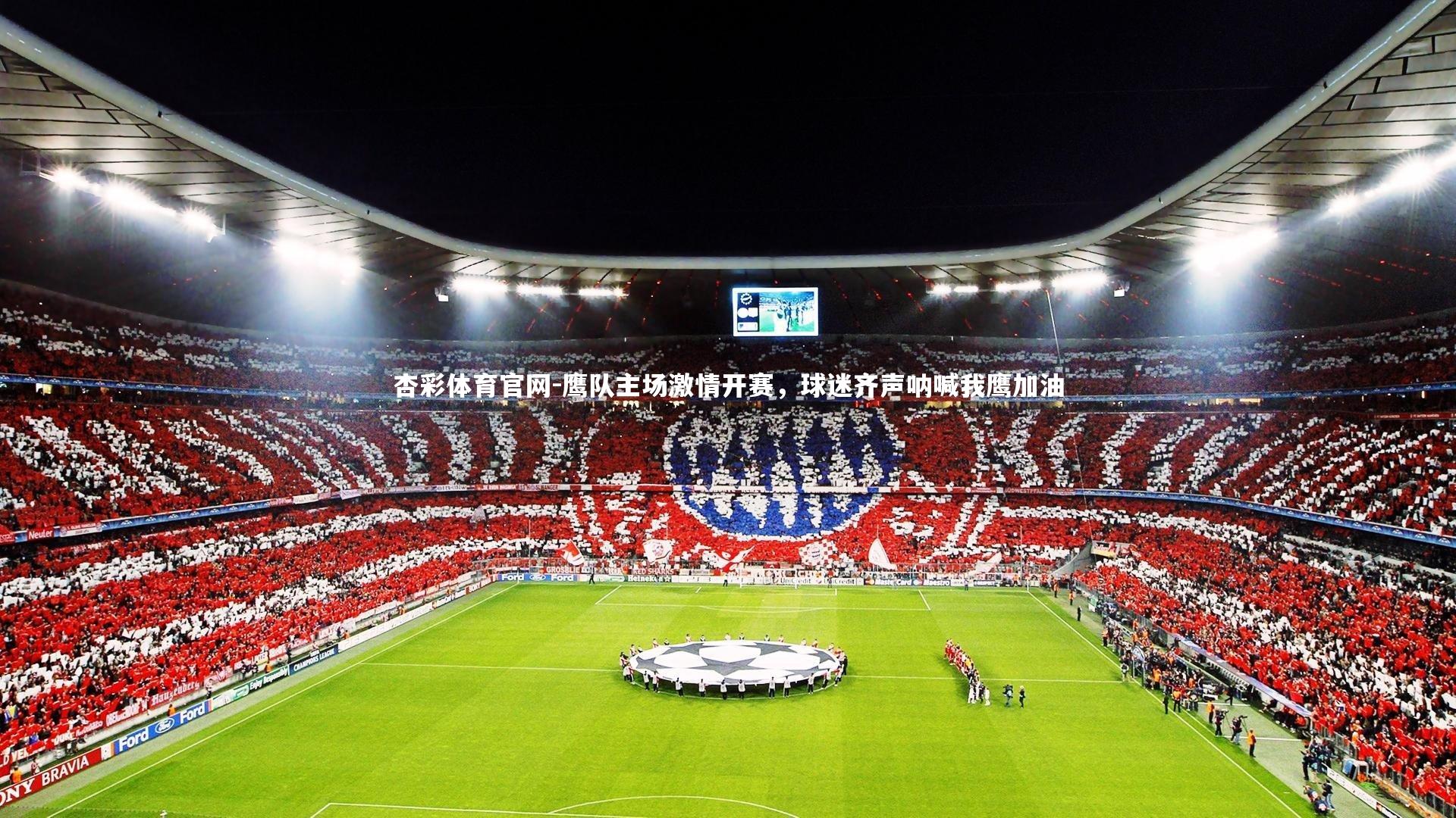 鹰队主场激情开赛,球迷齐声呐喊我鹰加油