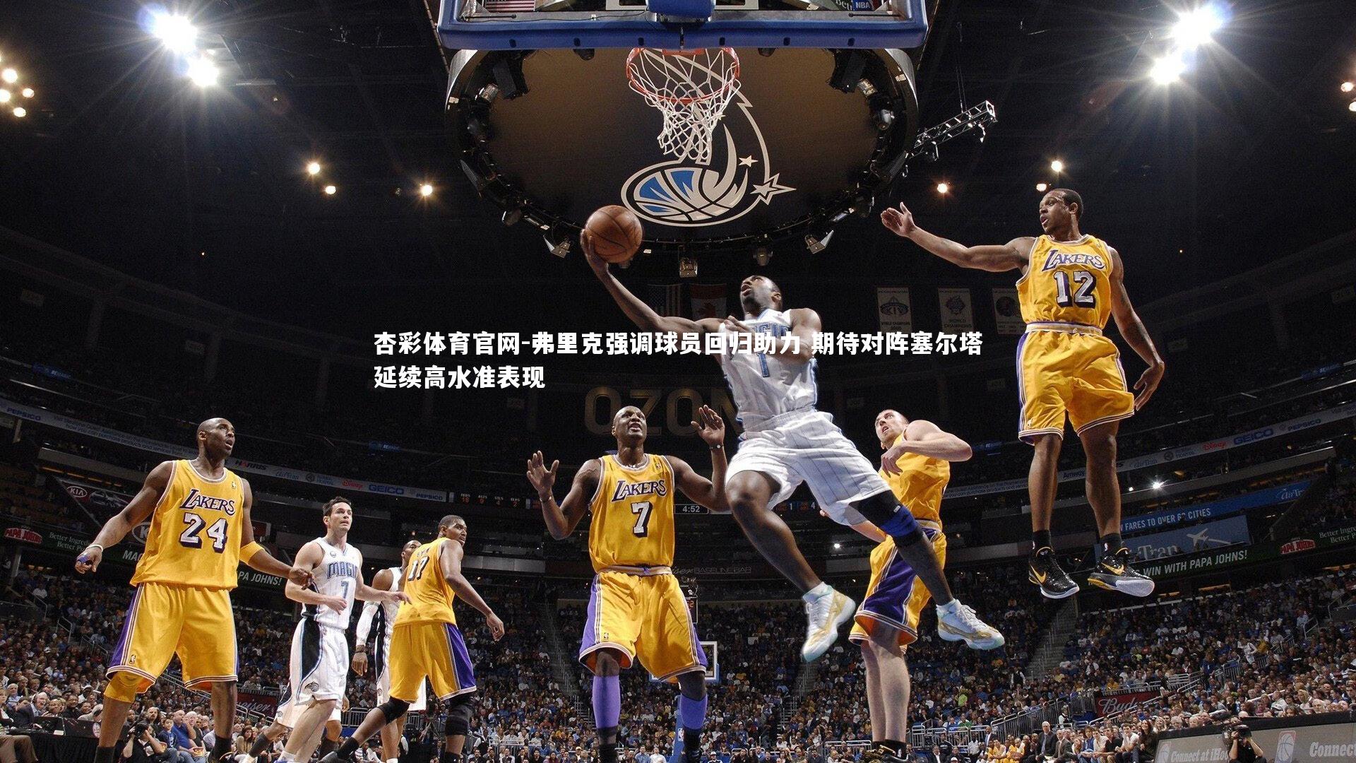 弗里克强调球员回归助力 期待对阵塞尔塔延续高水准表现