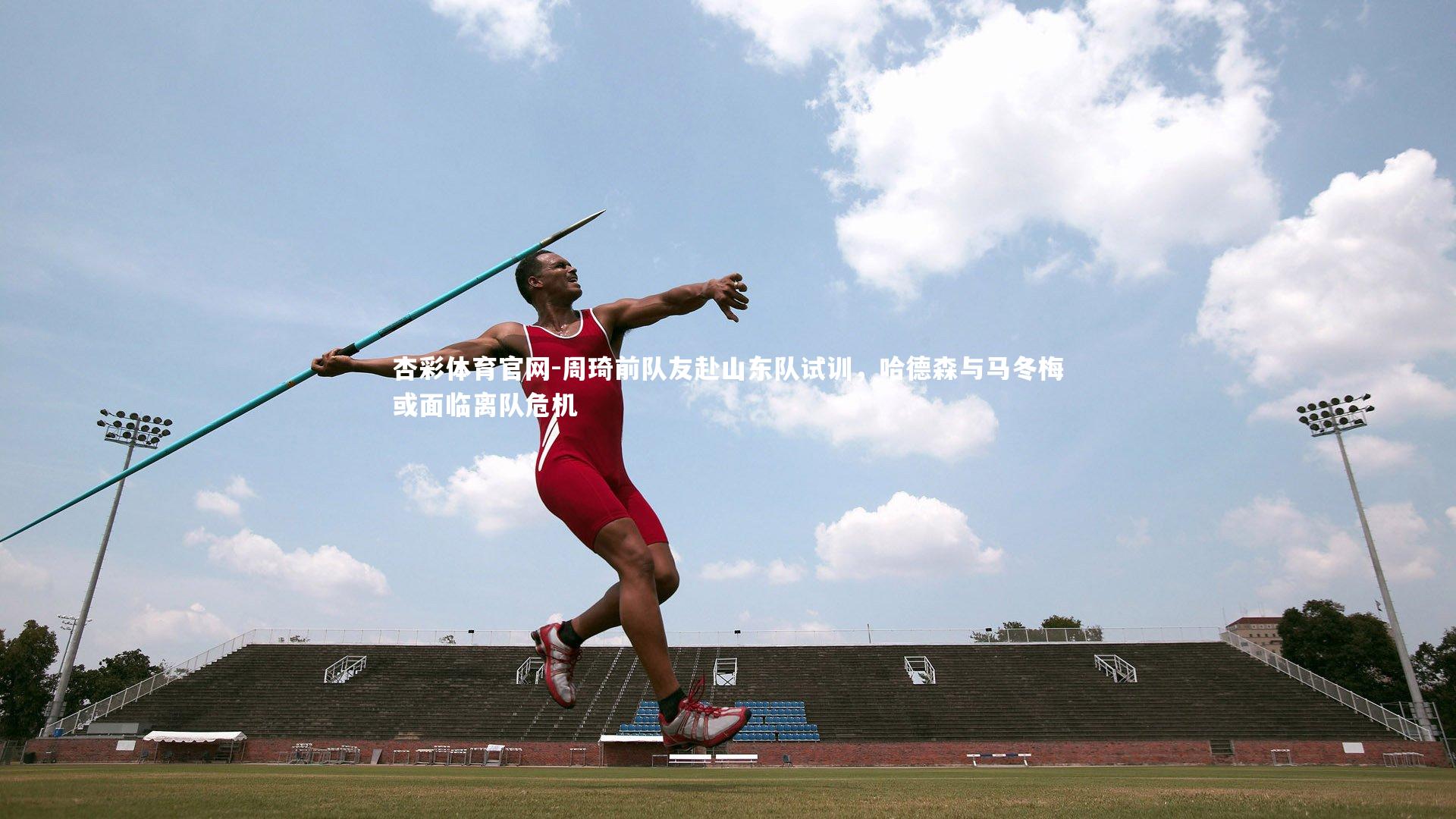 杏彩体育官网-周琦前队友赴山东队试训，哈德森与马冬梅或面临离队危机