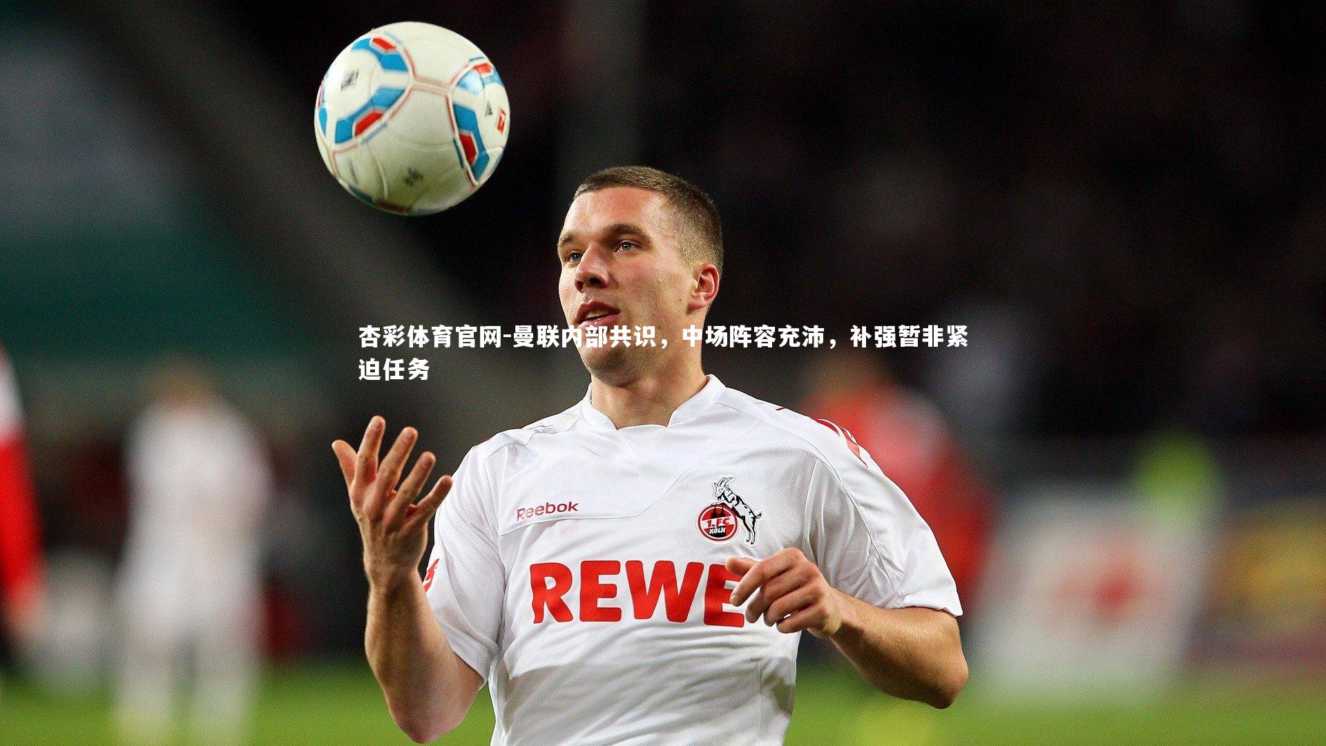 曼联内部共识,中场阵容充沛,补强暂非紧迫任务