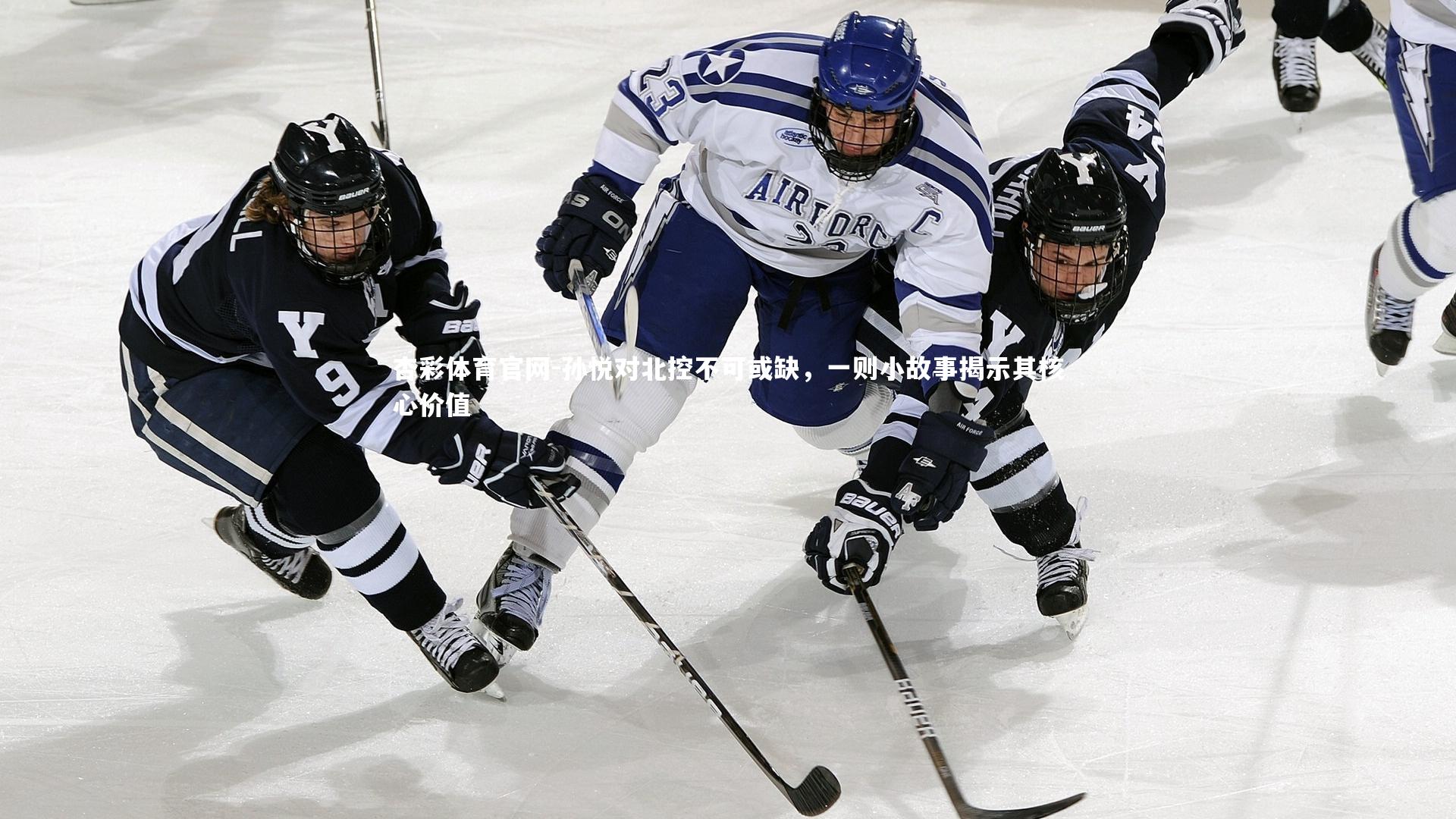 孙悦对北控不可或缺，一则小故事揭示其核心价值