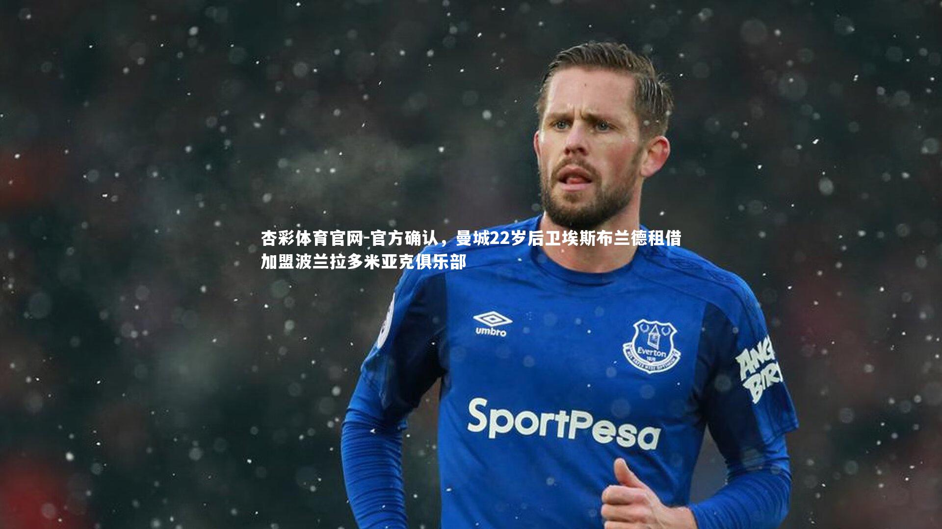 官方确认,曼城22岁后卫埃斯布兰德租借加盟波兰拉多米亚克俱乐部