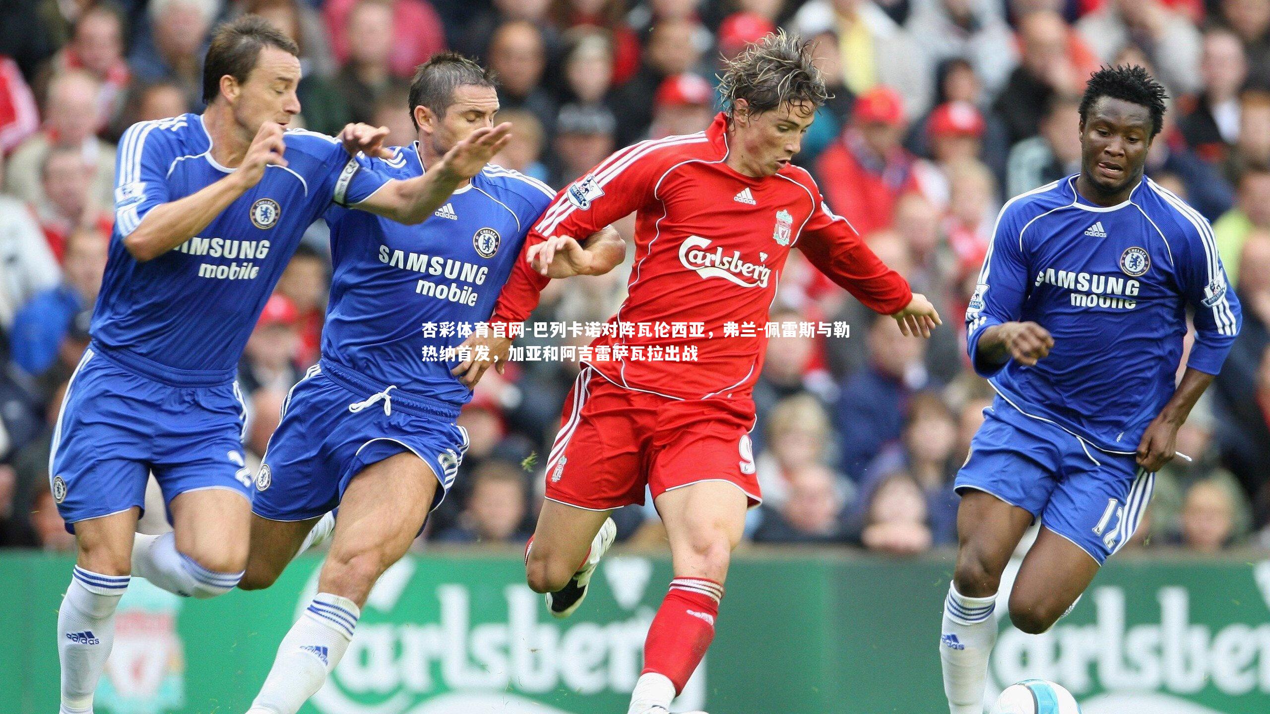 巴列卡诺对阵瓦伦西亚,弗兰-佩雷斯与勒热纳首发,加亚和阿吉雷萨瓦拉出战