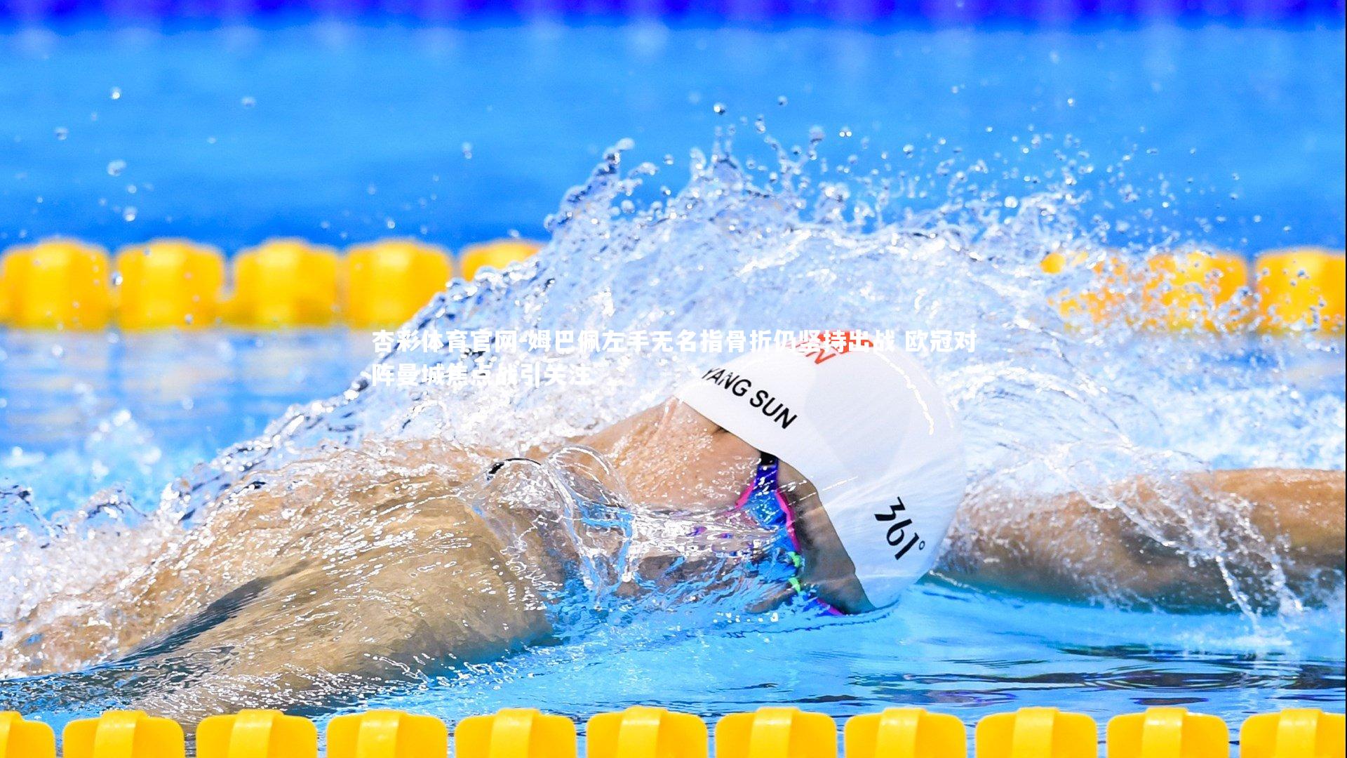 杏彩体育官网-姆巴佩左手无名指骨折仍坚持出战 欧冠对阵曼城焦点战引关注