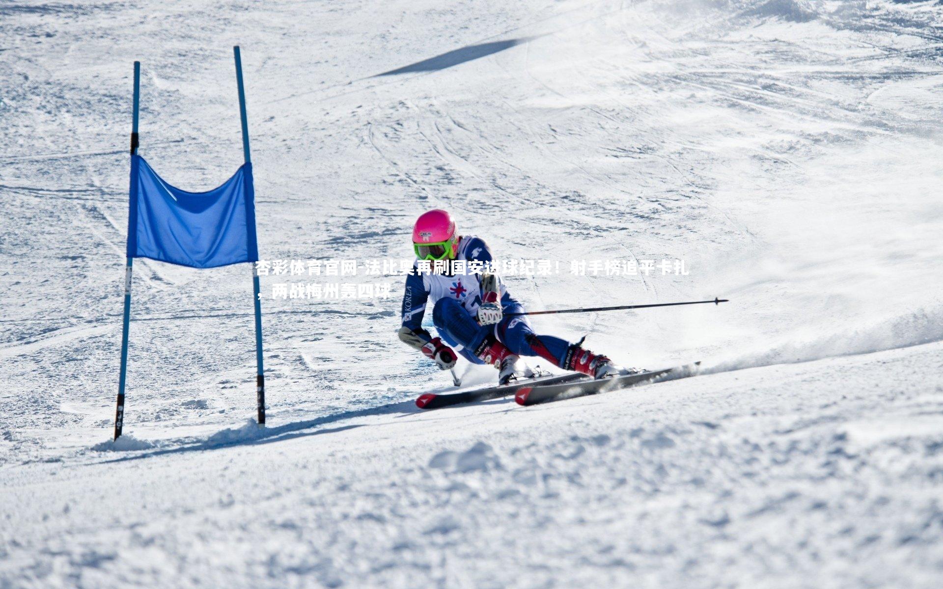 杏彩体育官网-法比奥再刷国安进球纪录！射手榜追平卡扎，两战梅州轰四球