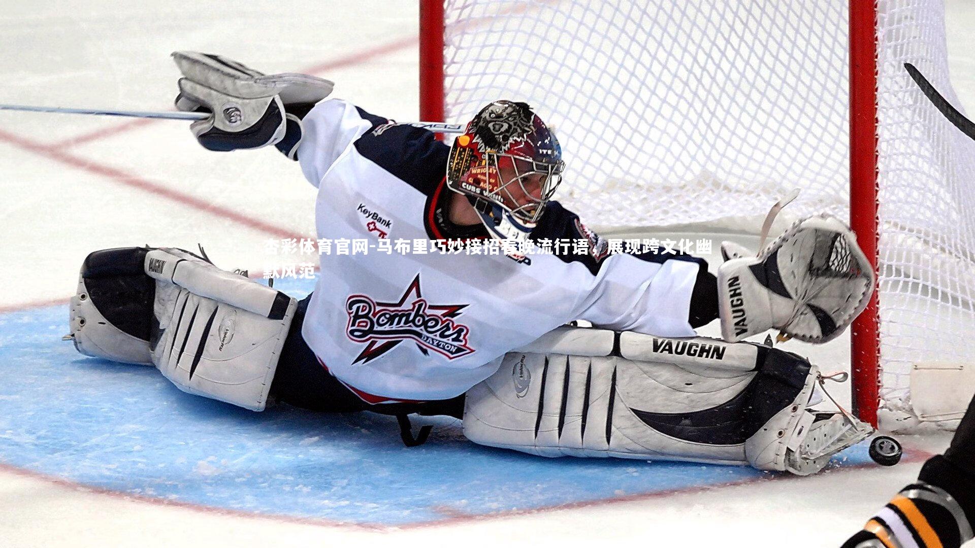 杏彩体育官网-马布里巧妙接招春晚流行语，展现跨文化幽默风范