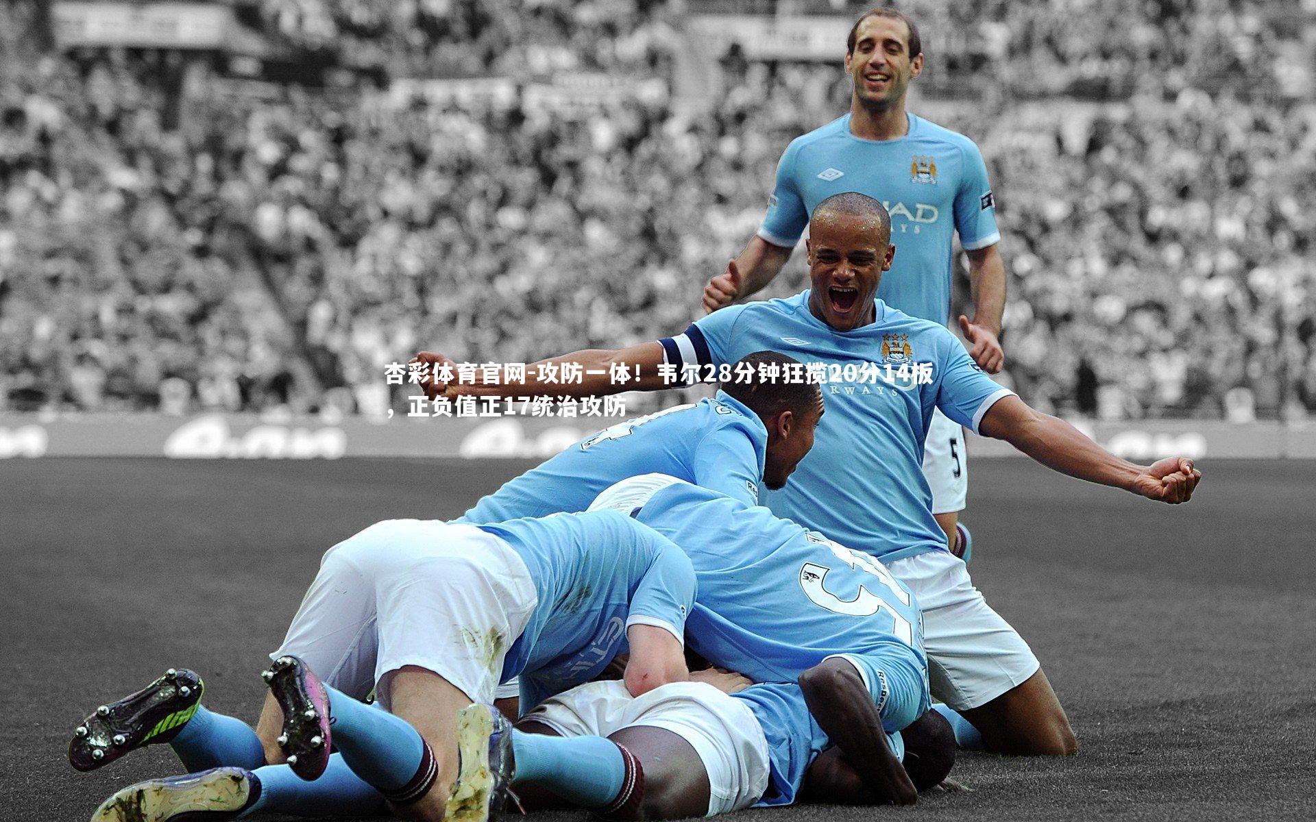 攻防一体！韦尔28分钟狂揽20分14板，正负值正17统治攻防