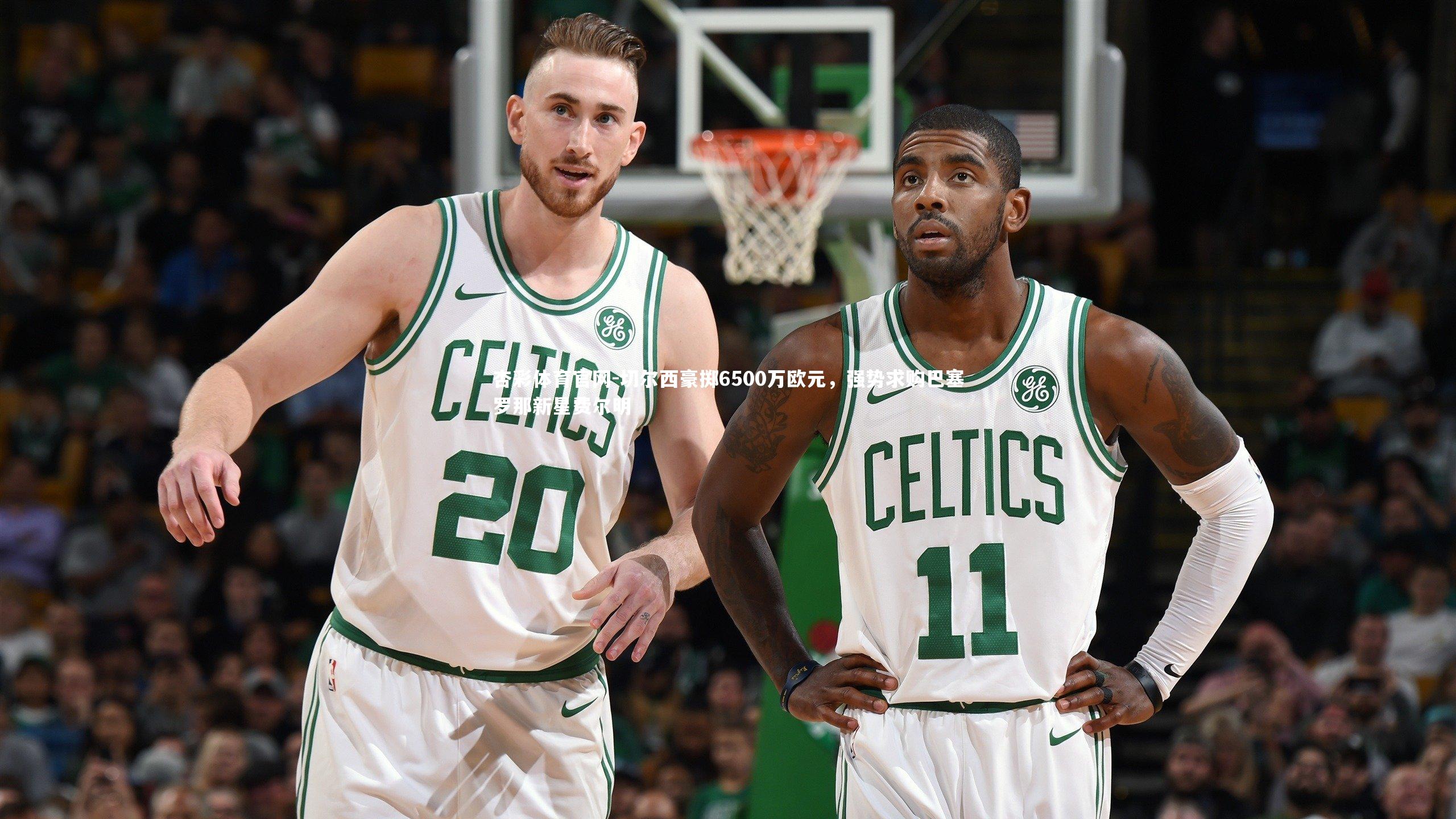 杏彩体育官网-切尔西豪掷6500万欧元，强势求购巴塞罗那新星费尔明