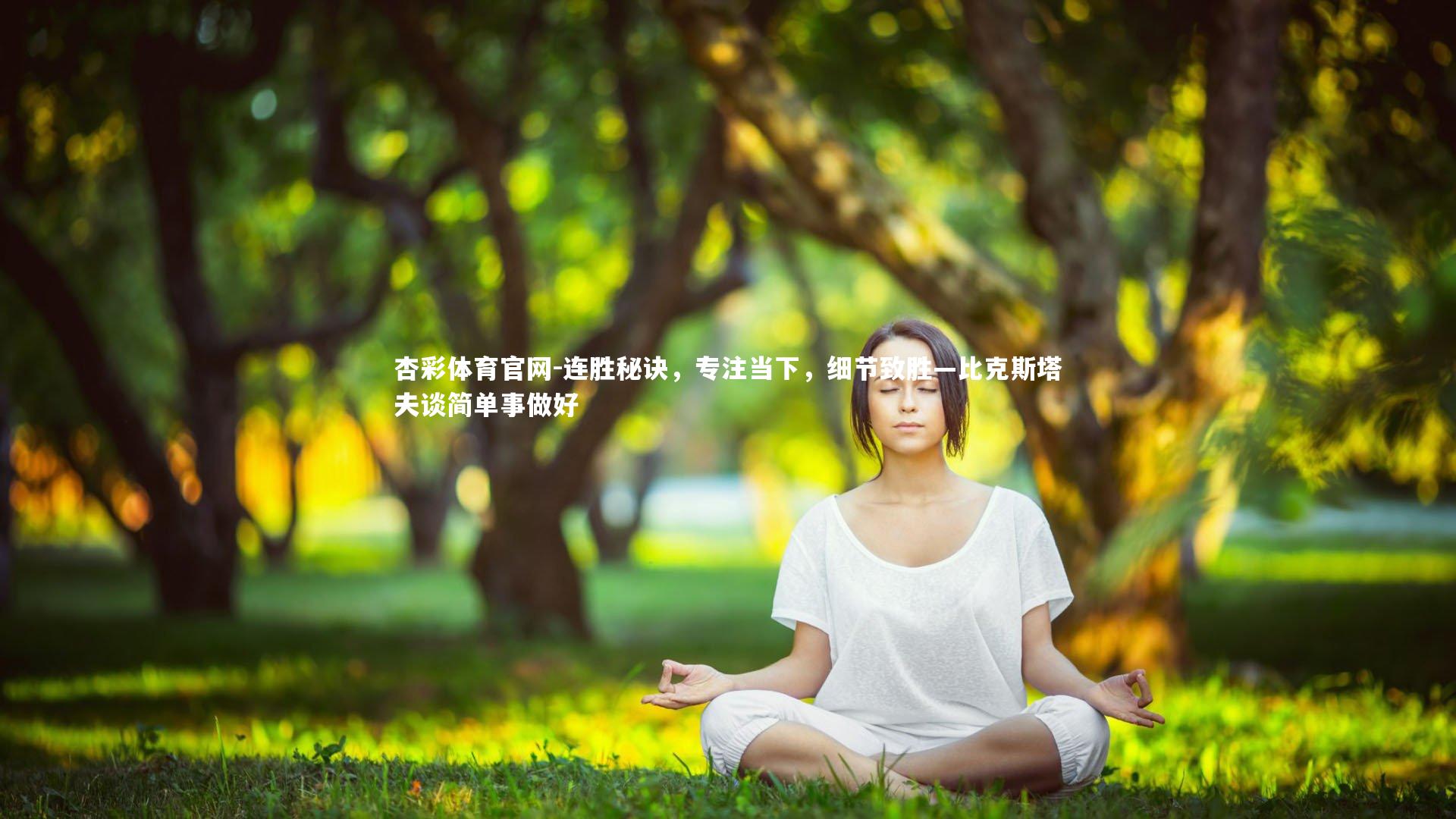 杏彩体育官网-连胜秘诀，专注当下，细节致胜—比克斯塔夫谈简单事做好