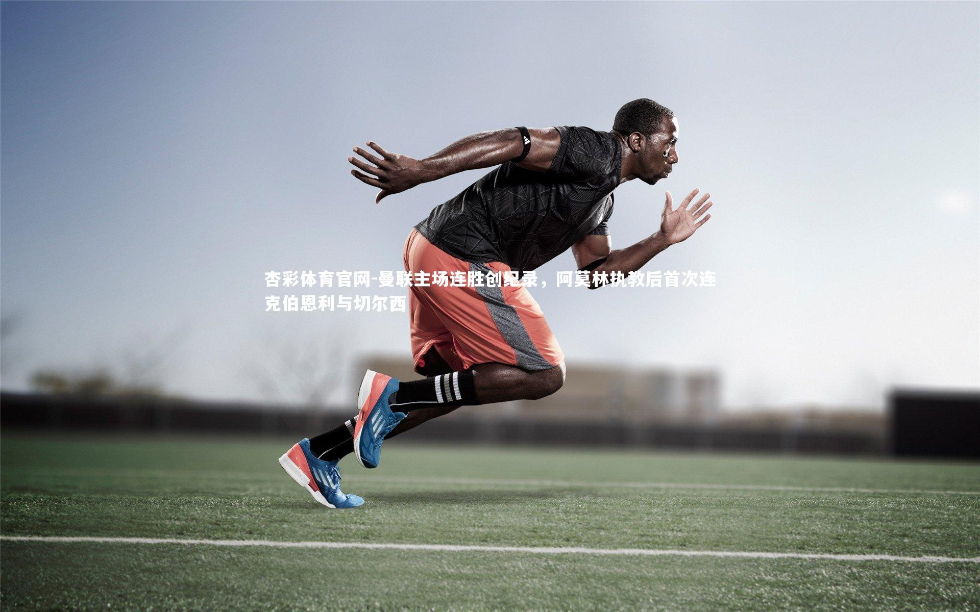 曼联主场连胜创纪录,阿莫林执教后首次连克伯恩利与切尔西