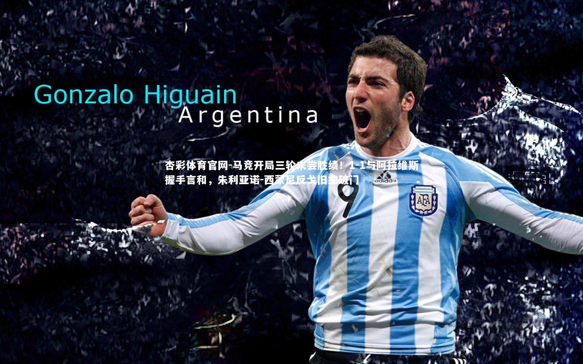 马竞开局三轮未尝胜绩!1-1与阿拉维斯握手言和,朱利亚诺-西蒙尼反戈旧主破门