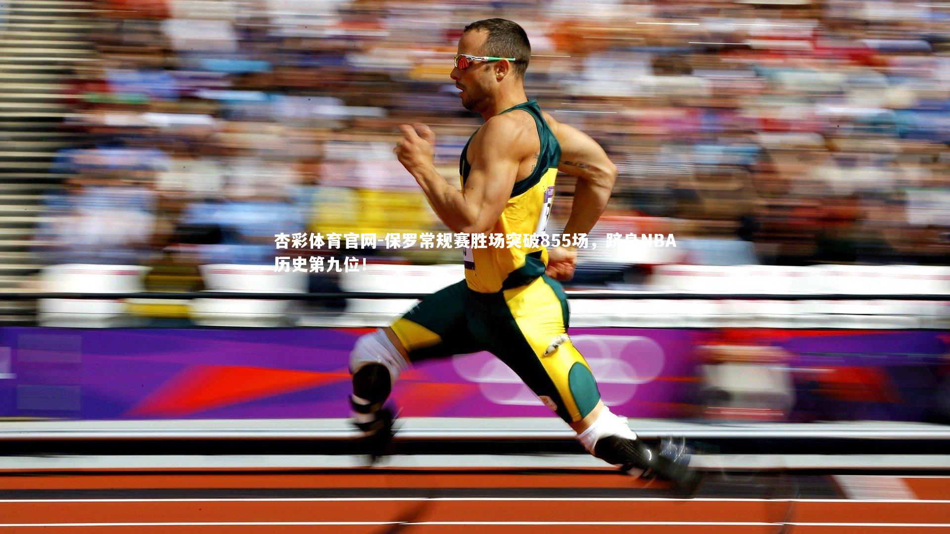 保罗常规赛胜场突破855场，跻身NBA历史第九位！