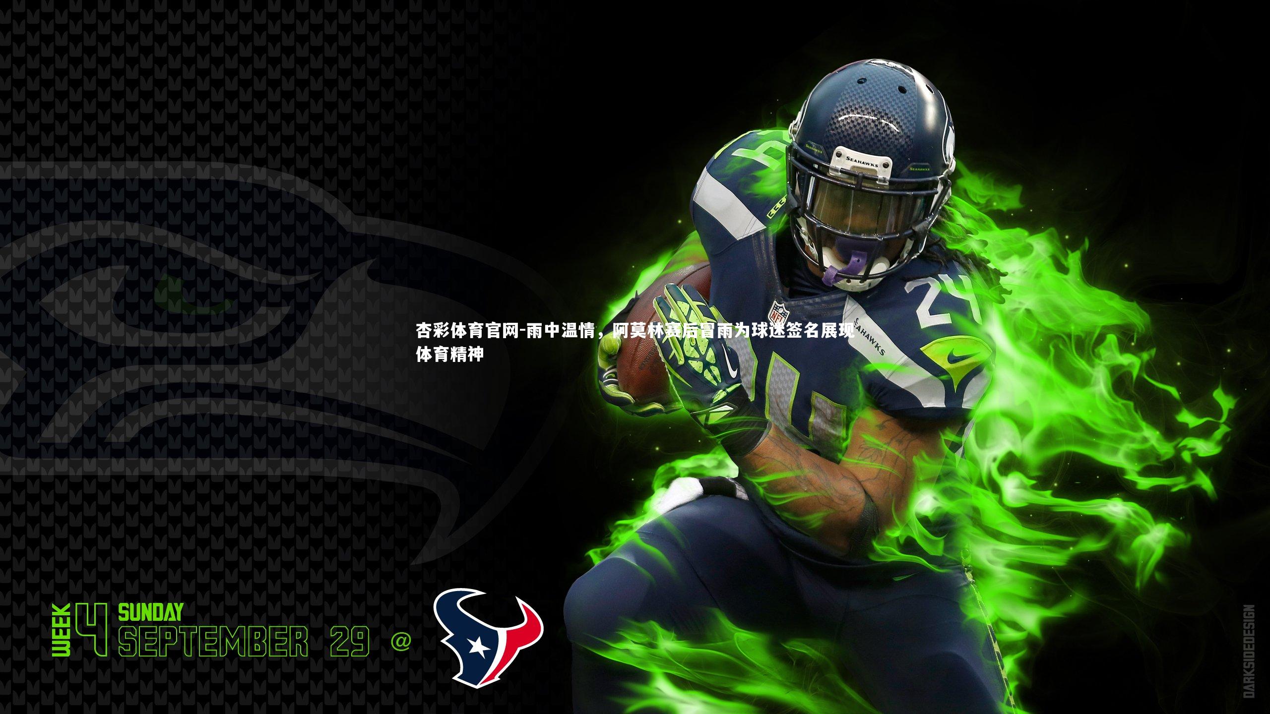 杏彩体育官网-雨中温情，阿莫林赛后冒雨为球迷签名展现体育精神