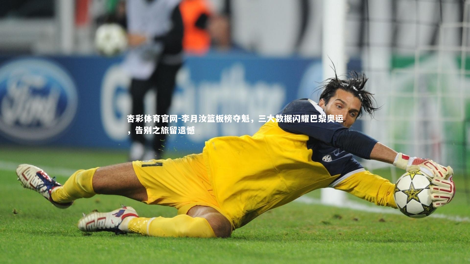 李月汝篮板榜夺魁，三大数据闪耀巴黎奥运，告别之旅留遗憾